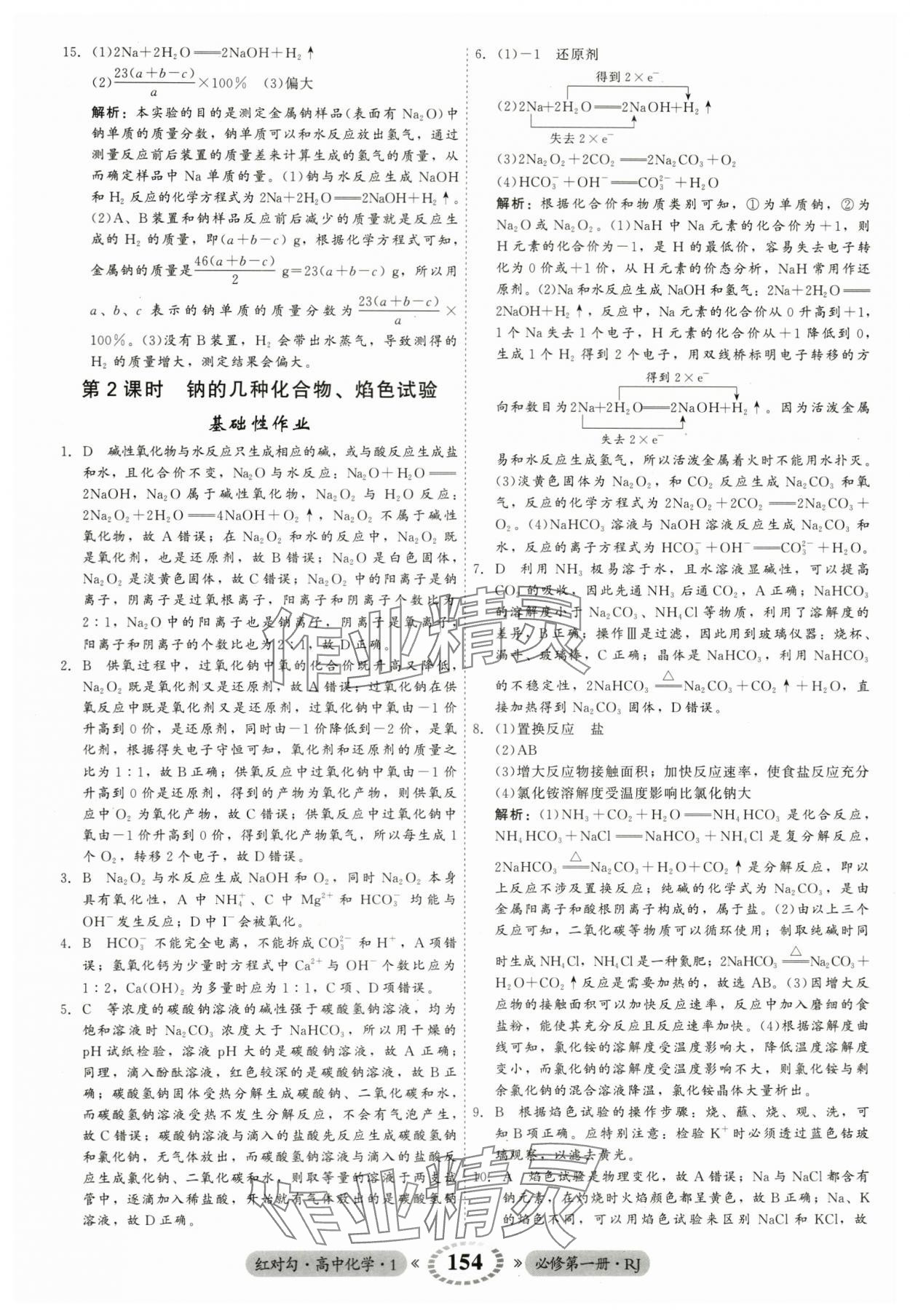 2023年紅對勾45分鐘作業(yè)與單元評估高中化學必修第一冊人教版 參考答案第14頁