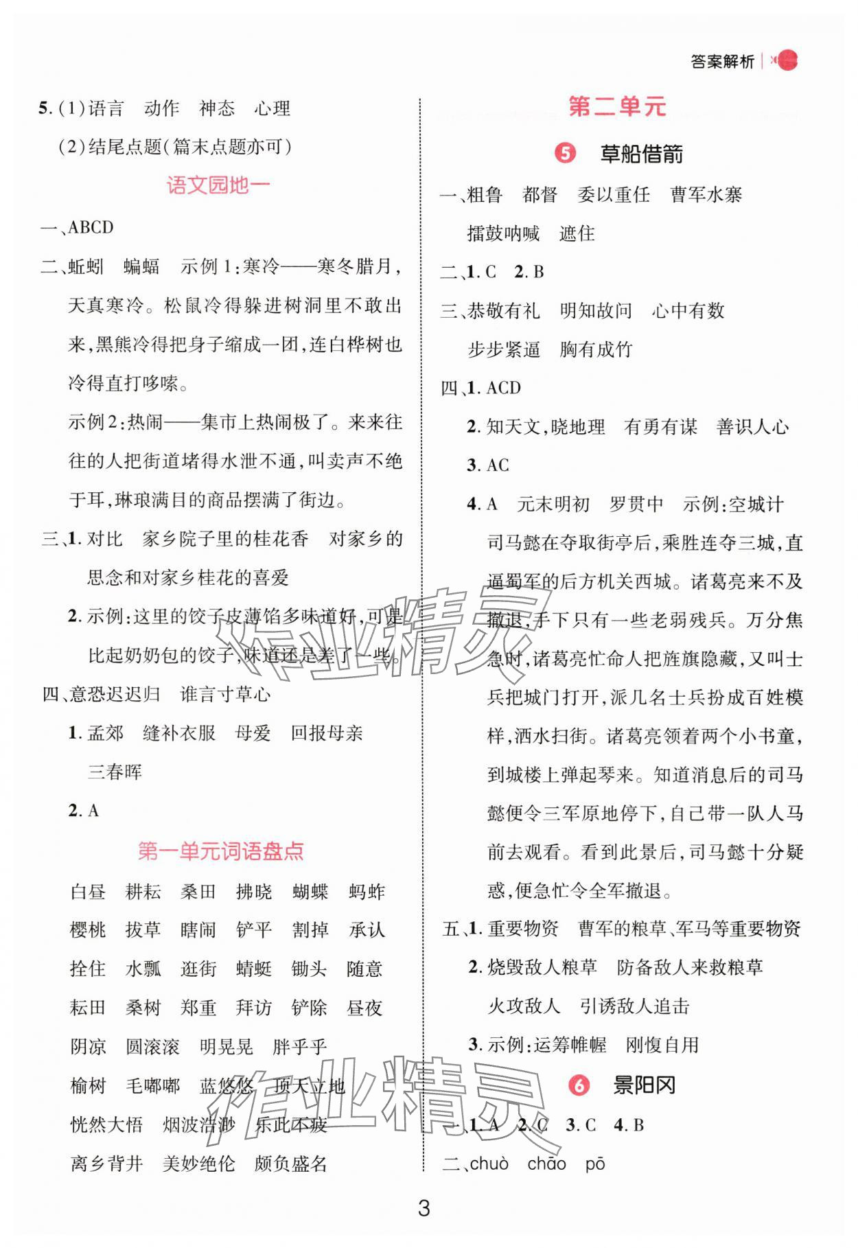 2025年細(xì)解巧練五年級(jí)語文下冊(cè)人教版 參考答案第3頁