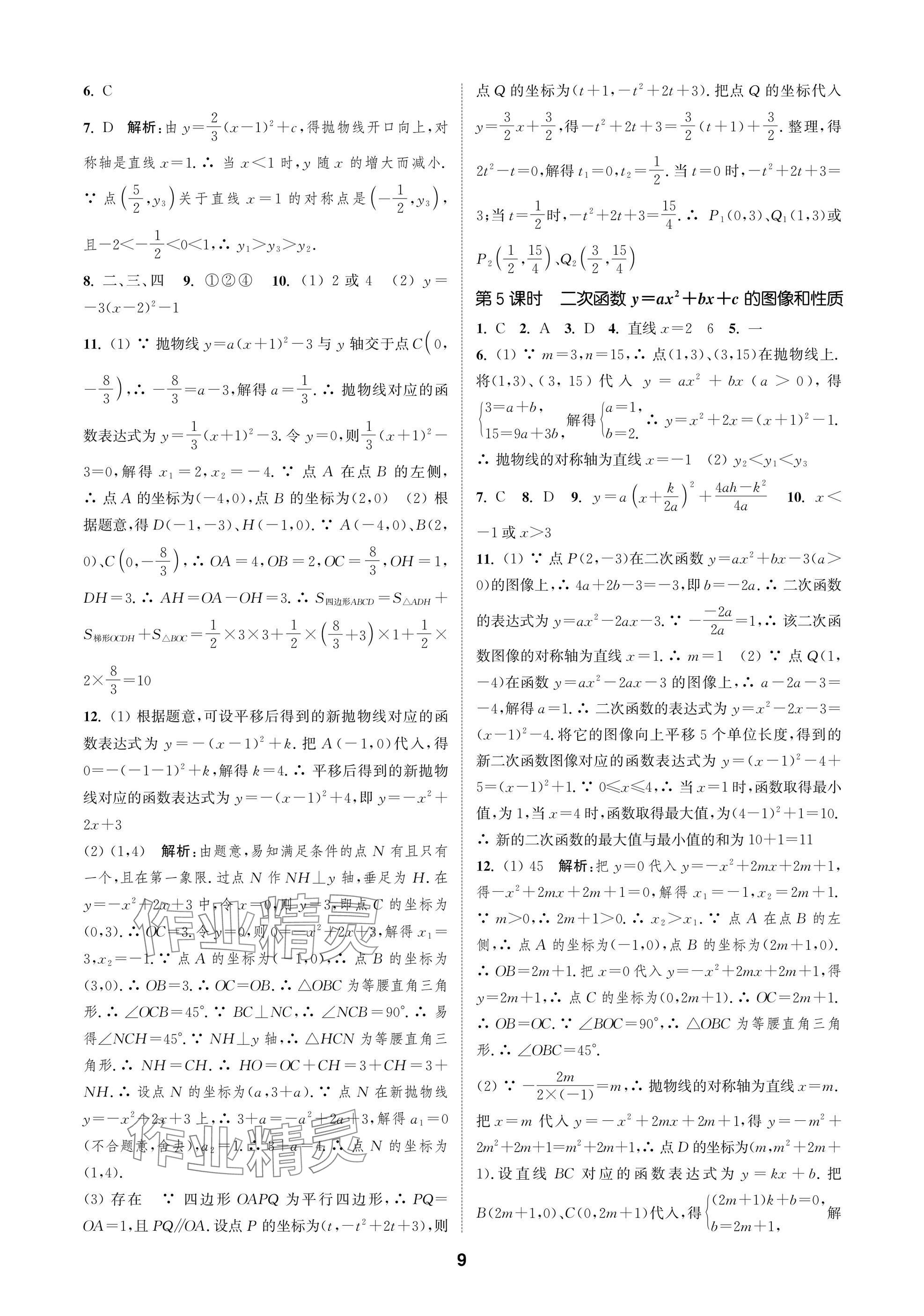 2025年通成學(xué)典課時(shí)作業(yè)本九年級(jí)數(shù)學(xué)下冊(cè)蘇科版蘇州專版 參考答案第9頁(yè)