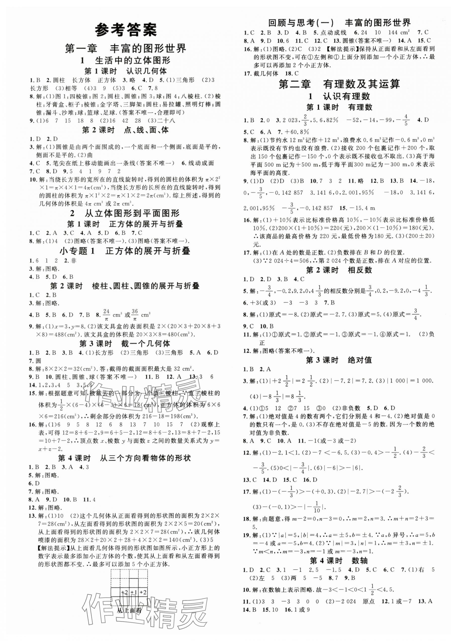 2024年名校課堂七年級數(shù)學(xué)上冊北師大版山西專版 第1頁