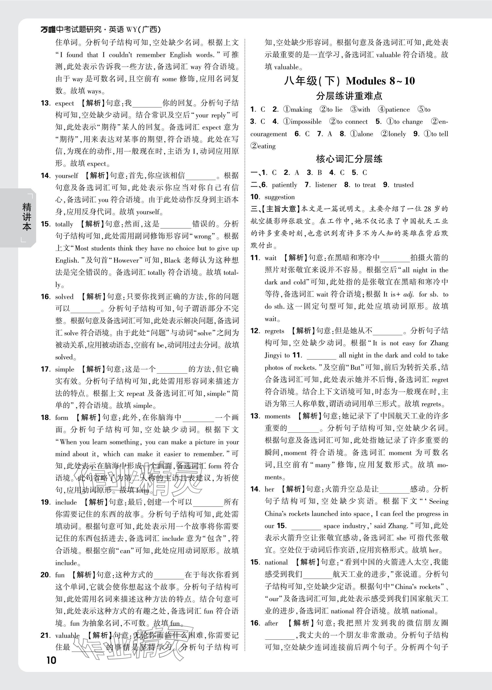 2025年萬唯中考試題研究英語外研版廣西專版 參考答案第10頁