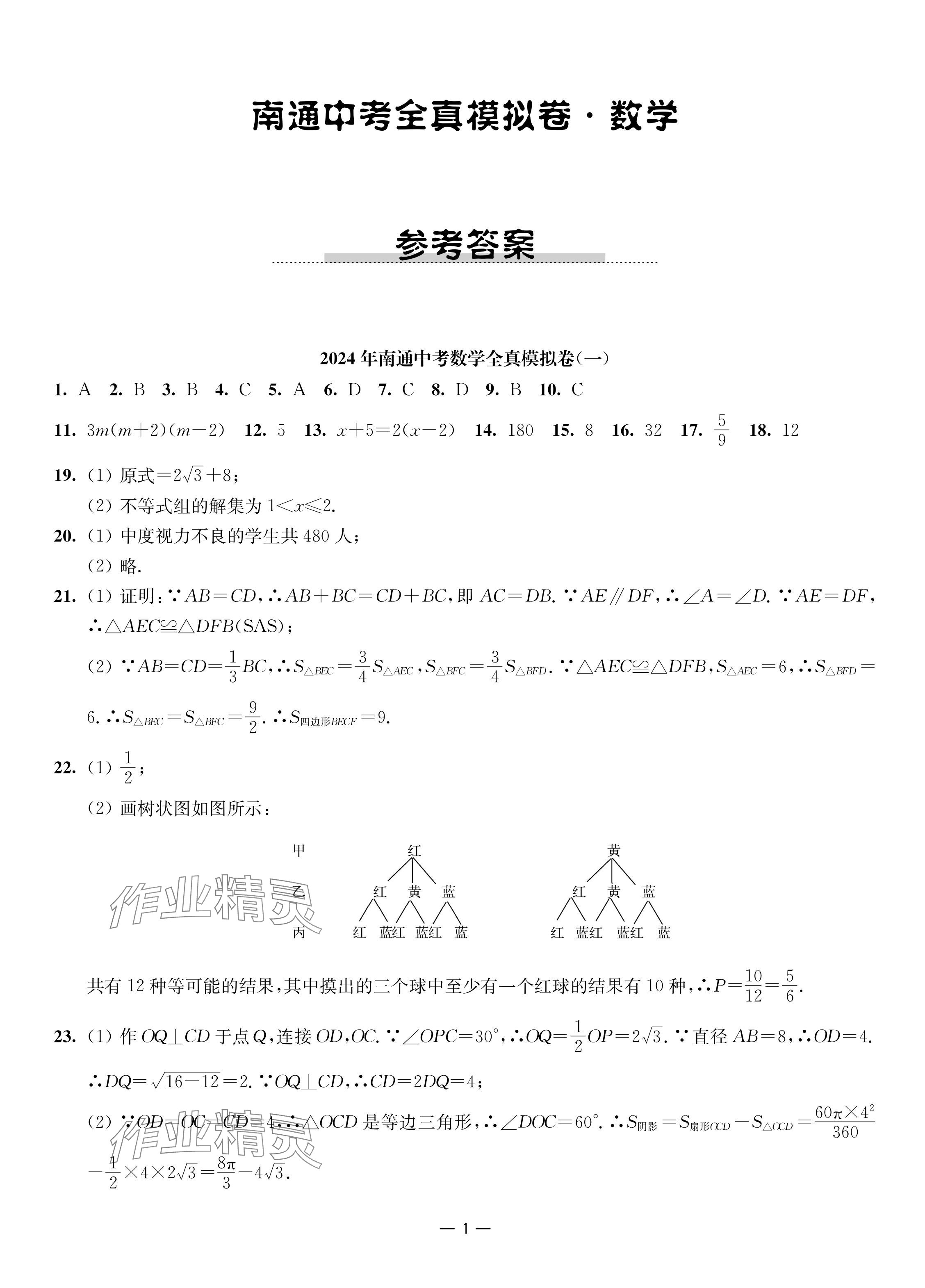 2024年南通中考全真模擬卷南京大學(xué)出版社數(shù)學(xué) 參考答案第1頁(yè)