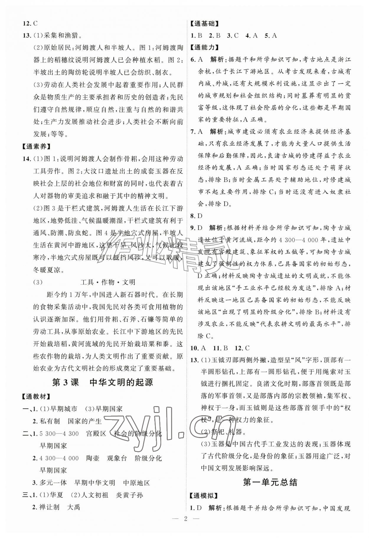 2026年优加学案课时通七年级历史上册人教版&nbsp;第2页