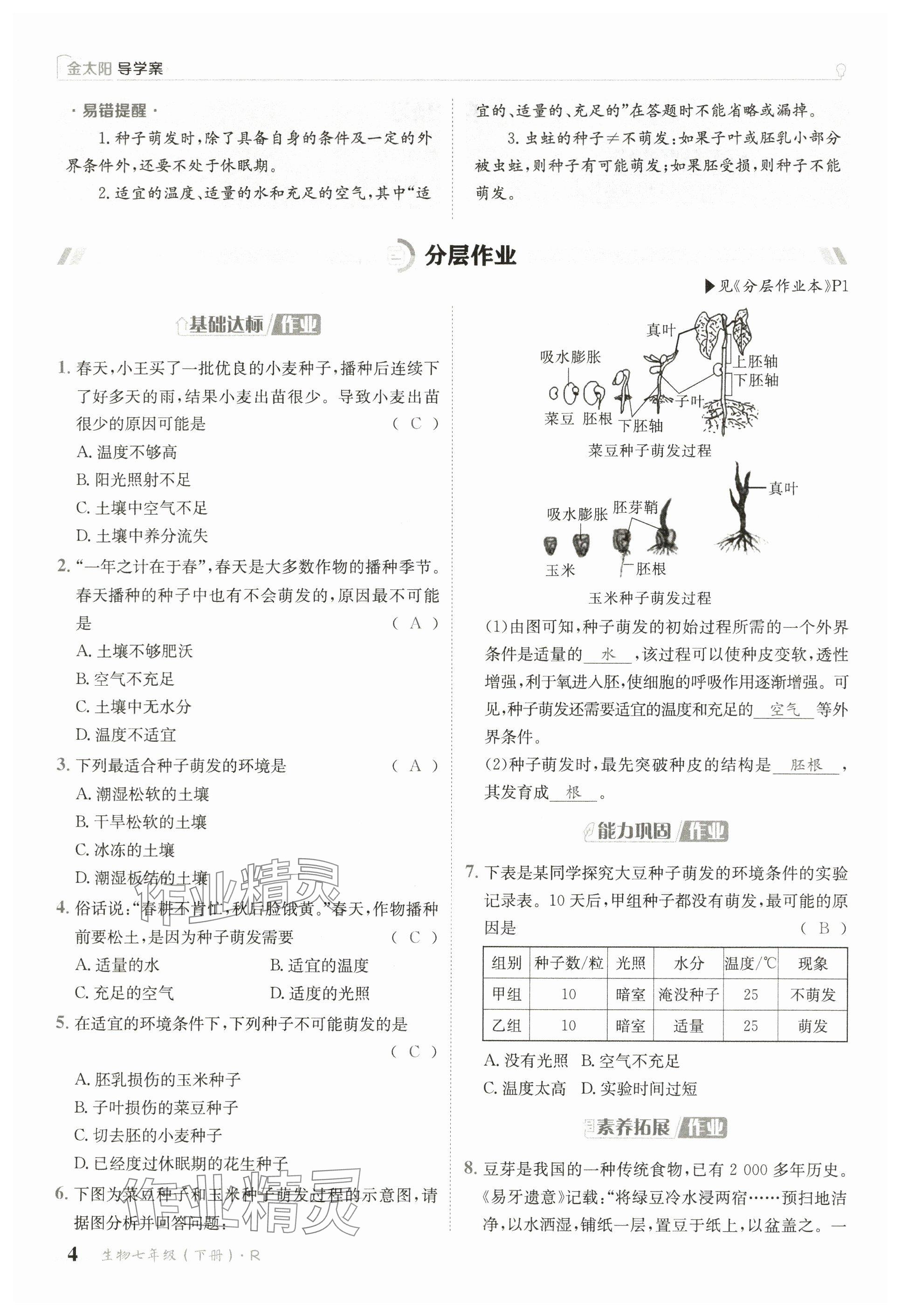 2025年金太陽導(dǎo)學(xué)案七年級生物下冊人教版 參考答案第4頁