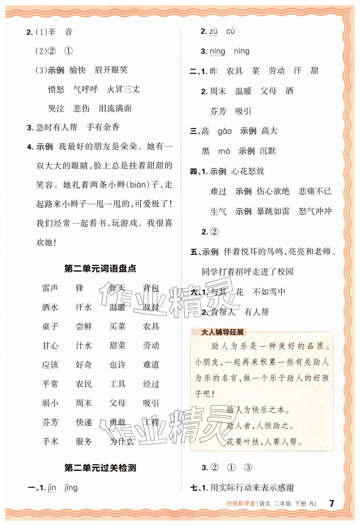 2026年创维新课堂二年级语文下册人教版&nbsp;第7页
