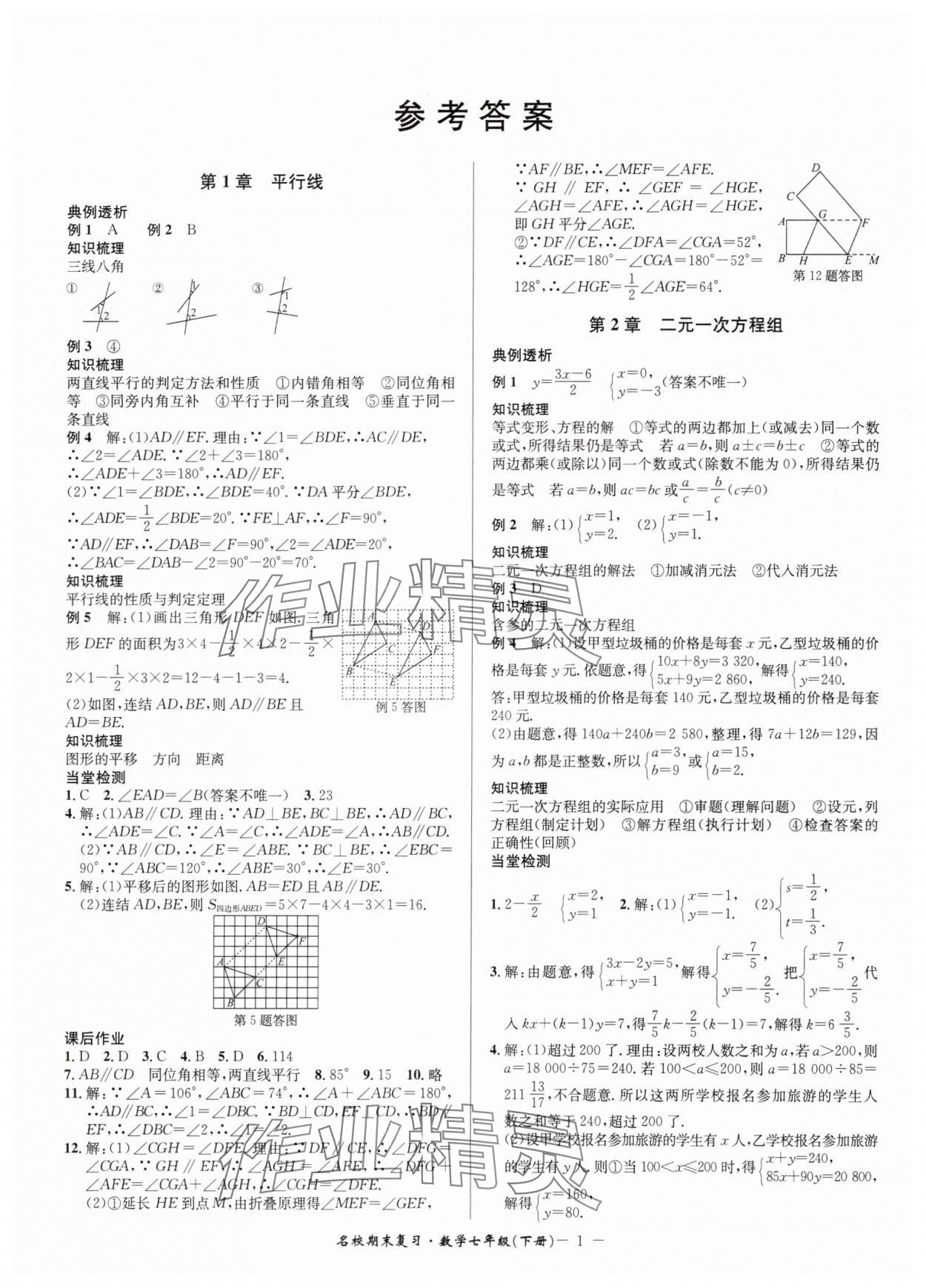2025年名校期末復習寶典七年級數學下冊浙教版 參考答案第1頁