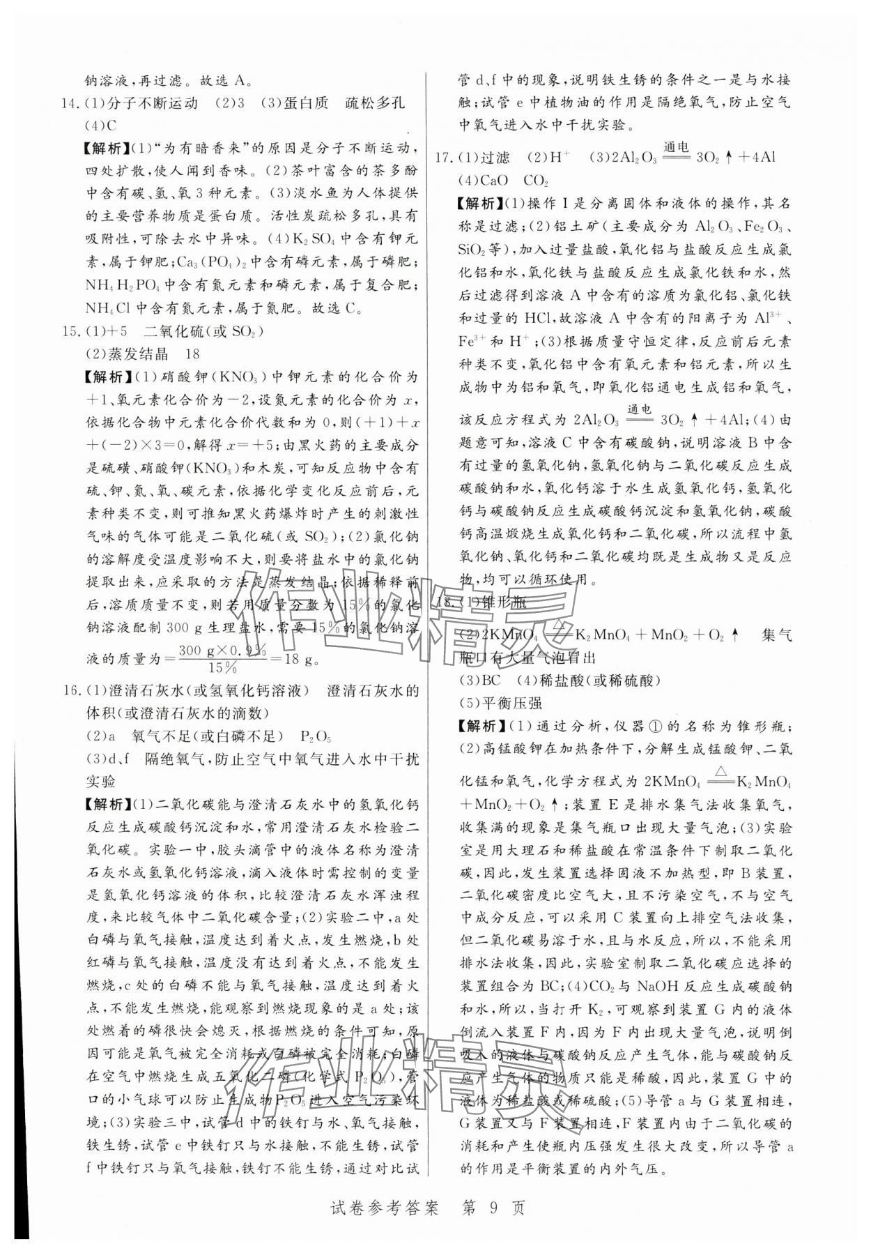 2024年中考方舟化學(xué)江西專版&nbsp;第9頁