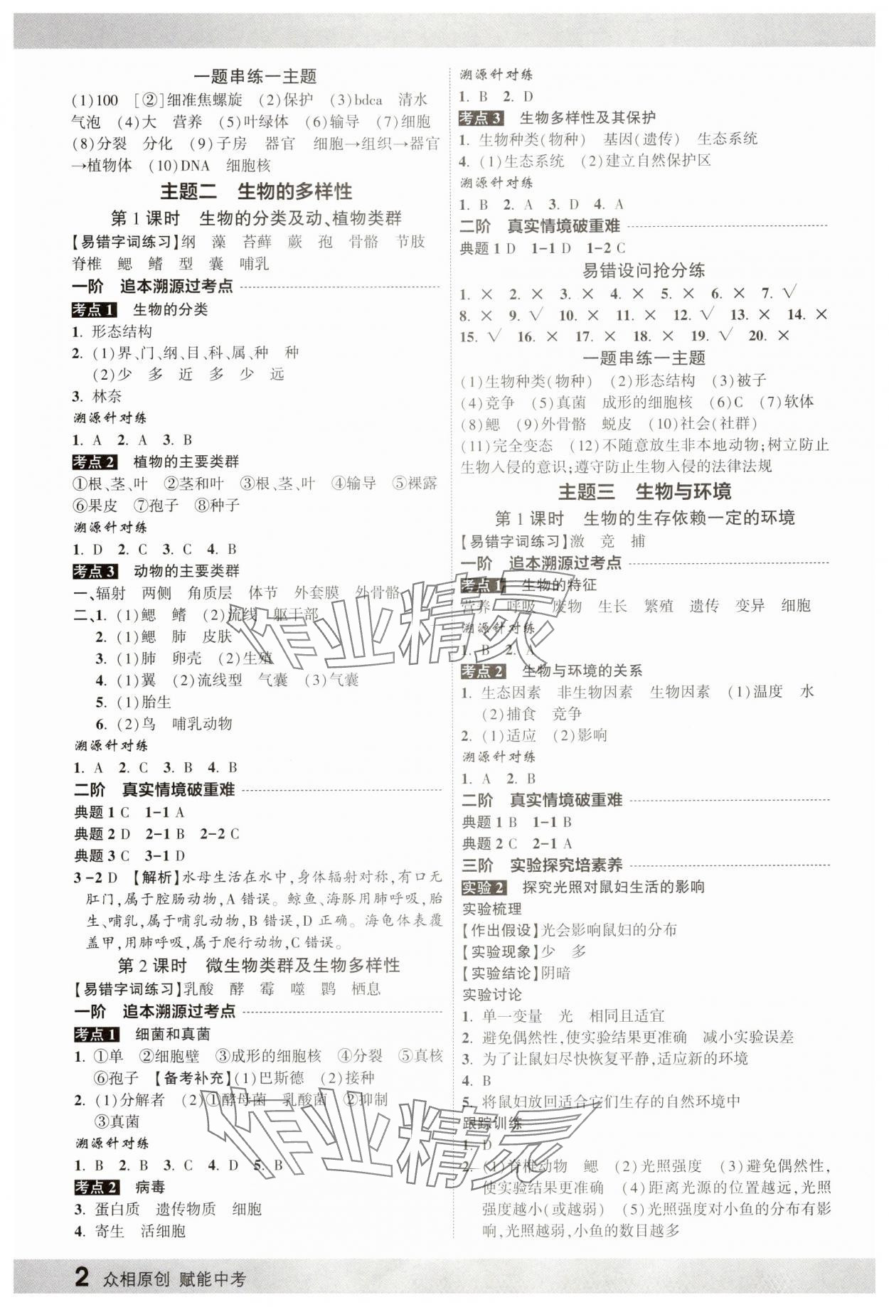 2025年众相原创赋能中考生物河北专版 第2页