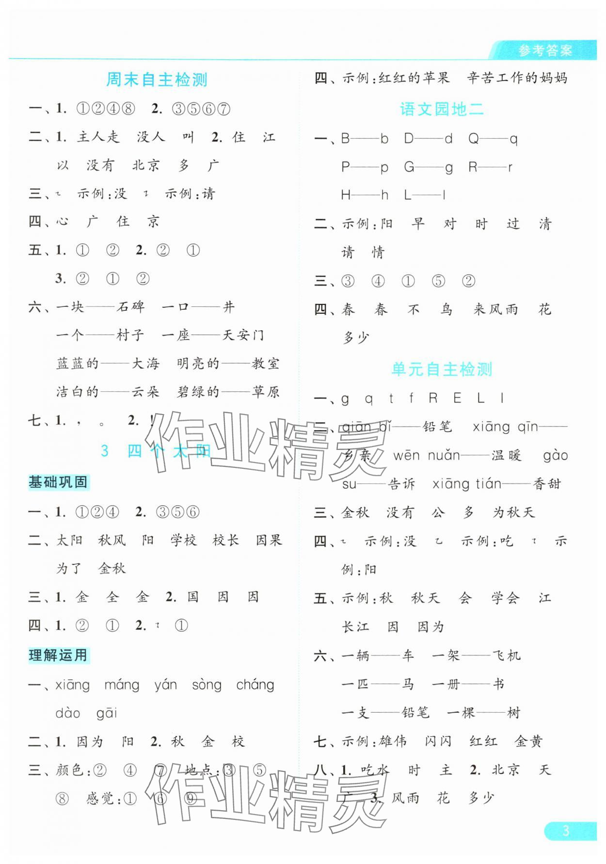 2024年亮點(diǎn)給力默寫(xiě)天天練一年級(jí)語(yǔ)文下冊(cè)人教版 參考答案第3頁(yè)