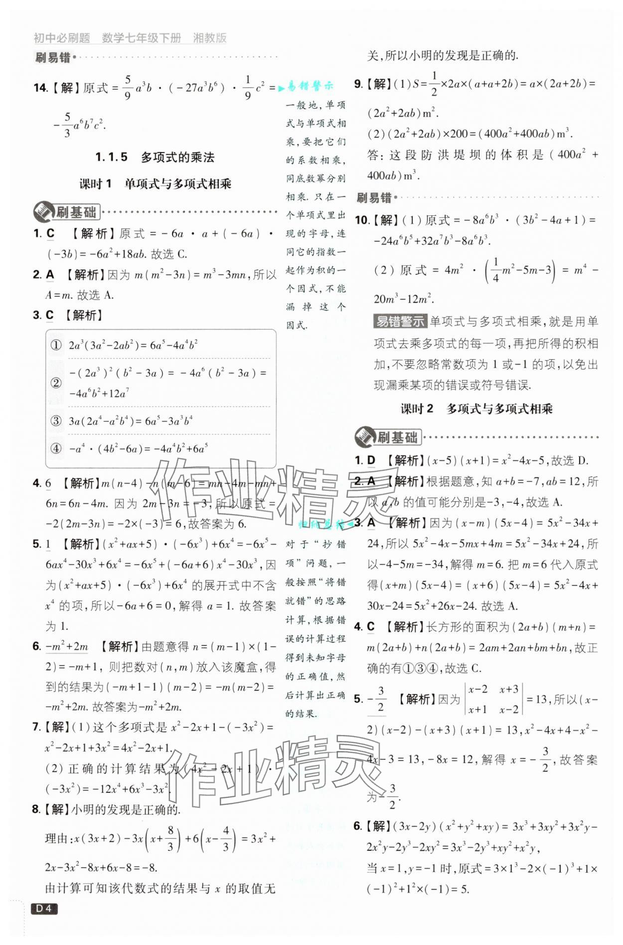 2025年初中必刷題七年級數(shù)學(xué)下冊湘教版 第4頁