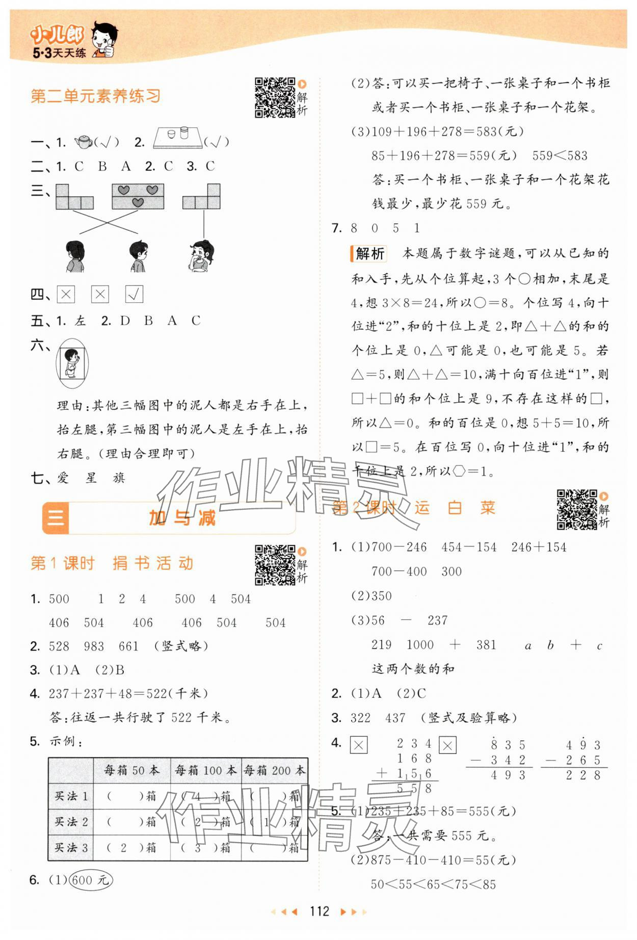 2024年53天天練三年級(jí)數(shù)學(xué)上冊(cè)北師大版 參考答案第4頁(yè)