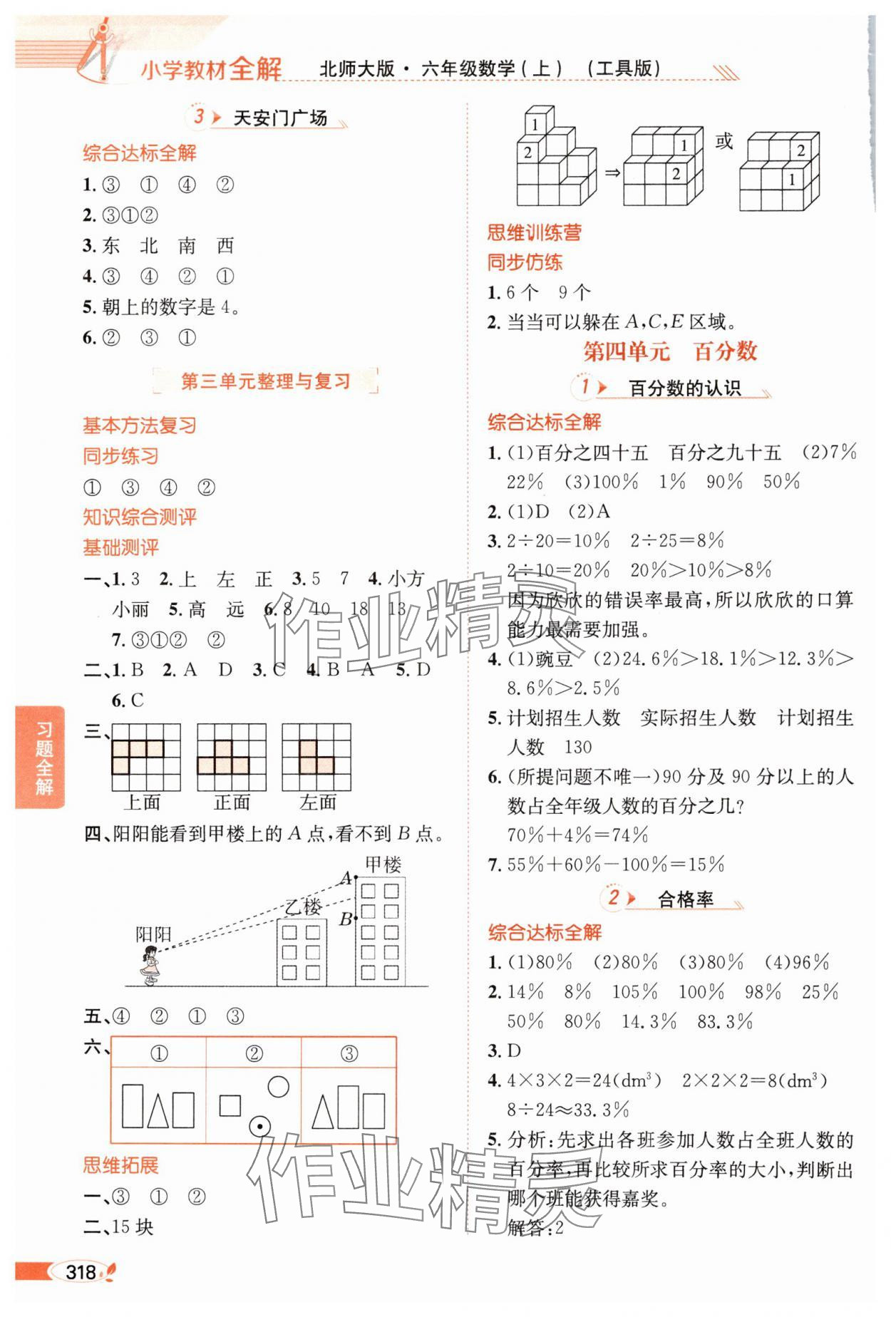 2024年教材全解六年級(jí)數(shù)學(xué)上冊(cè)北師大版 參考答案第7頁