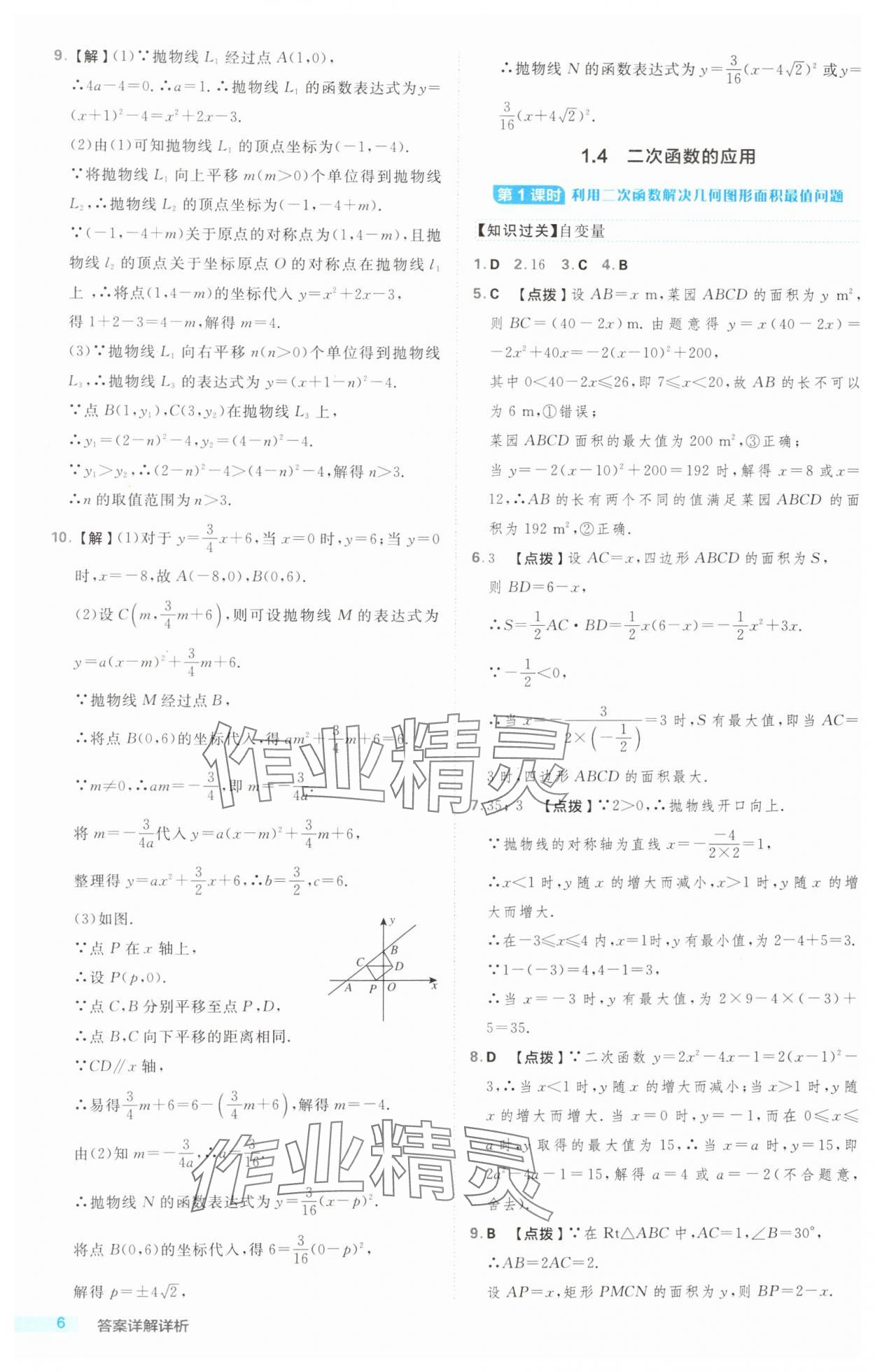 2024年綜合應用創(chuàng)新題典中點九年級數(shù)學全一冊浙教版浙江專版 第6頁