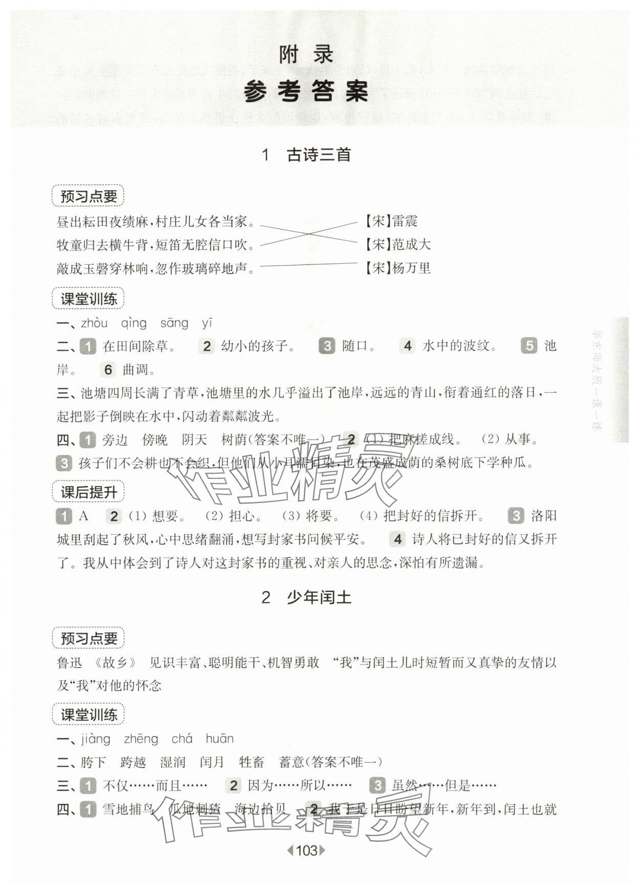 2024年華東師大版一課一練五年級語文下冊人教版五四制 參考答案第1頁