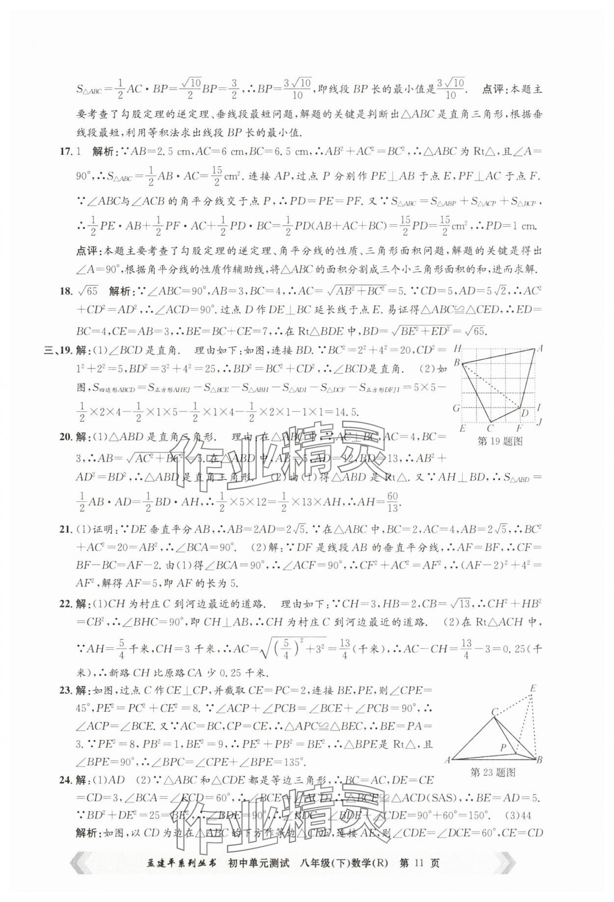 2025年孟建平單元測試八年級數(shù)學下冊人教版 第11頁