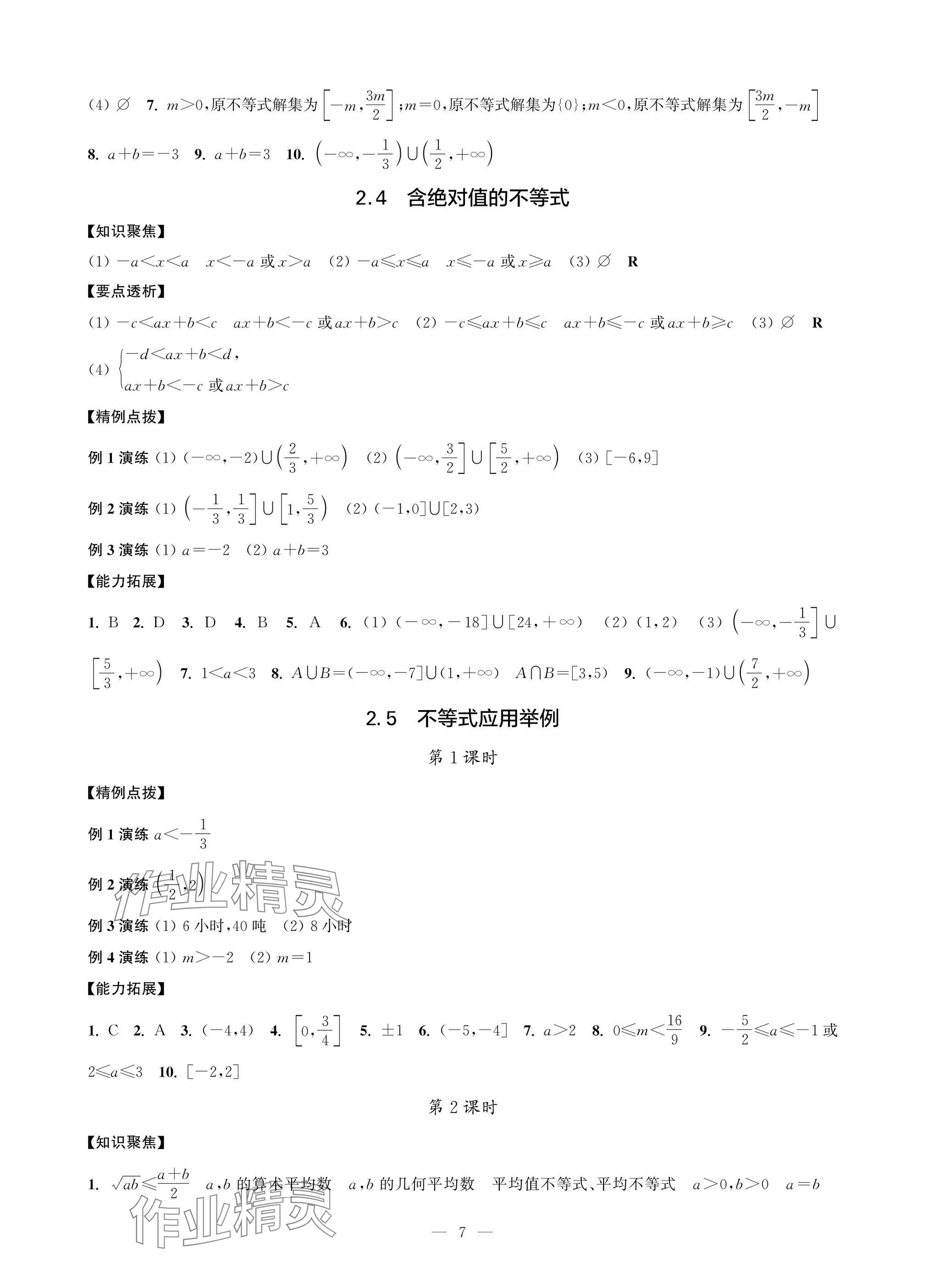 2025年职教高考一点通强化训练中职数学上册基础模块&nbsp;参考答案第7页