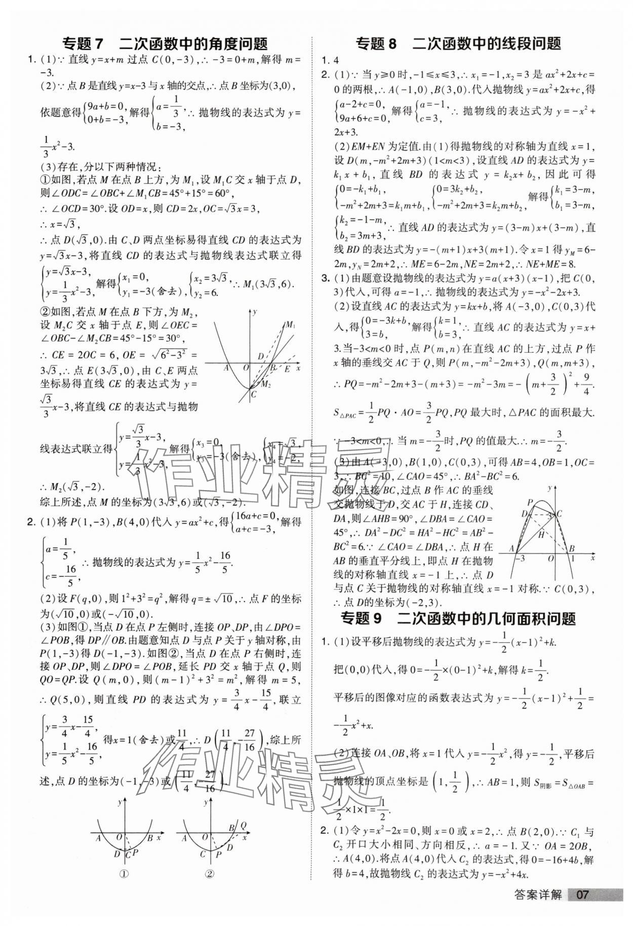 2024年經(jīng)綸學典提高班九年級數(shù)學下冊蘇科版 參考答案第7頁