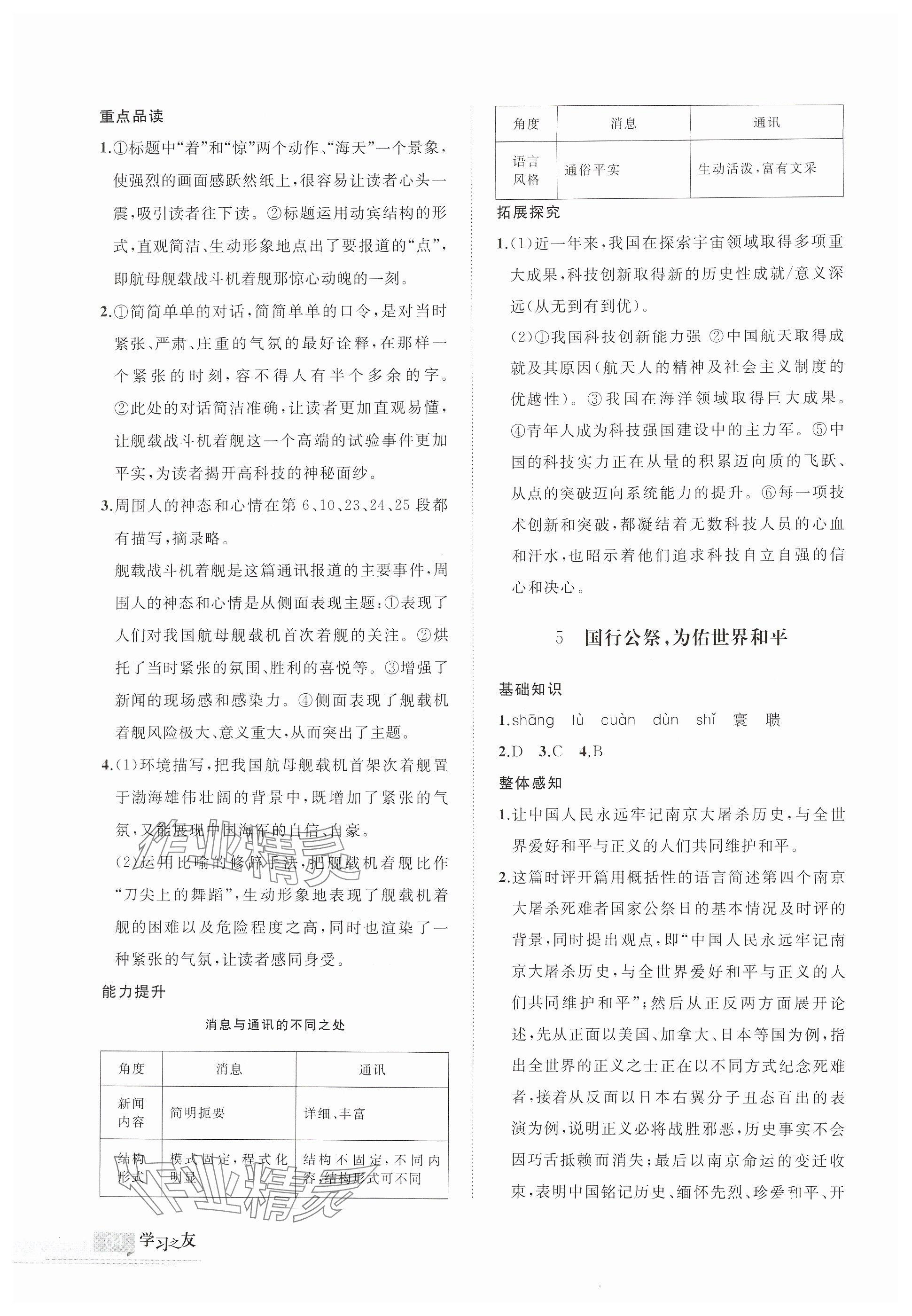 2024年學(xué)習(xí)之友八年級語文上冊人教版 參考答案第4頁