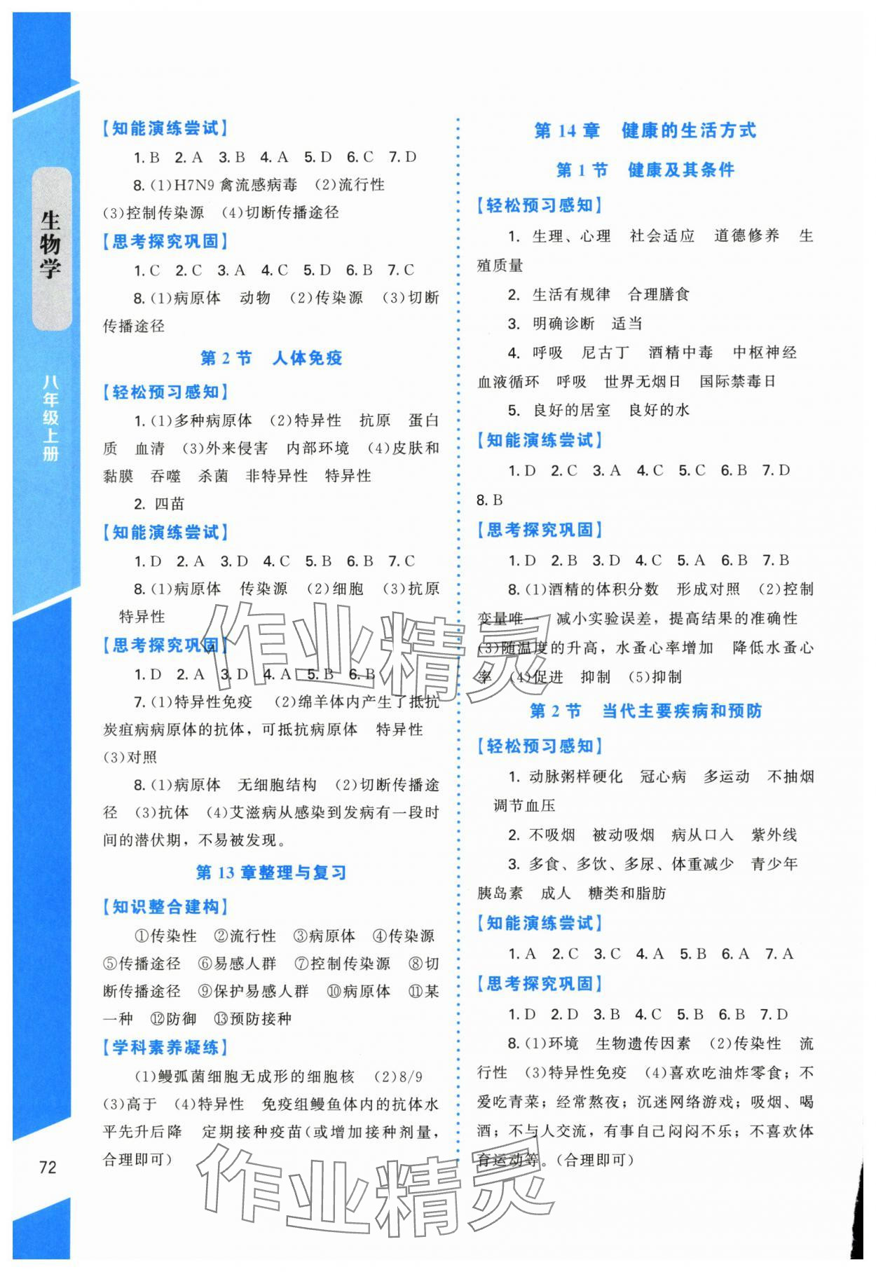 2025年课内课外直通车八年级生物上册北师大版福建专版 第2页