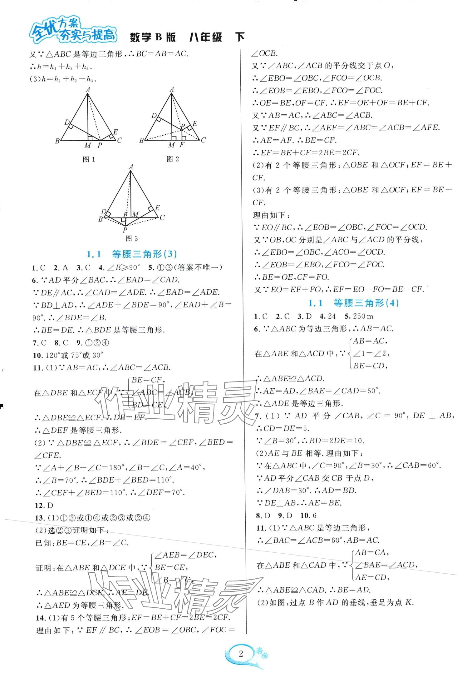 2024年全優(yōu)方案夯實(shí)與提高八年級數(shù)學(xué)下冊北師大版B版 第2頁