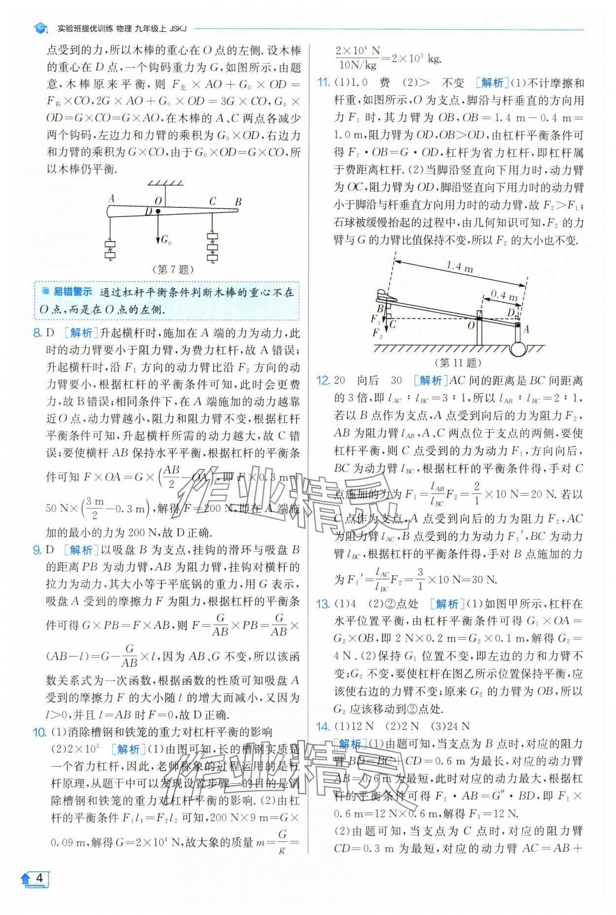 2024年實(shí)驗(yàn)班提優(yōu)訓(xùn)練九年級物理上冊蘇科版 參考答案第5頁