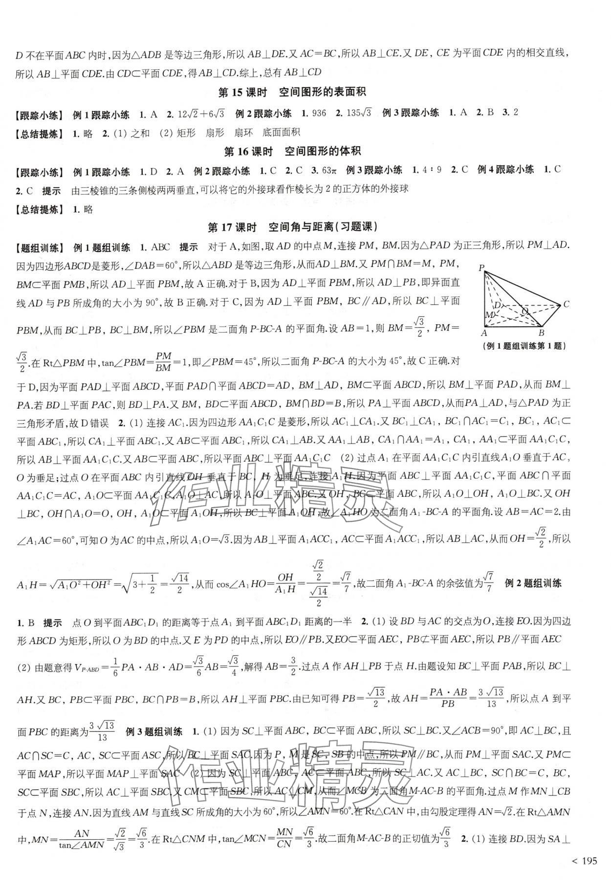 2024年鳳凰新學(xué)案高中數(shù)學(xué)必修第二冊蘇教版提高版 參考答案第15頁