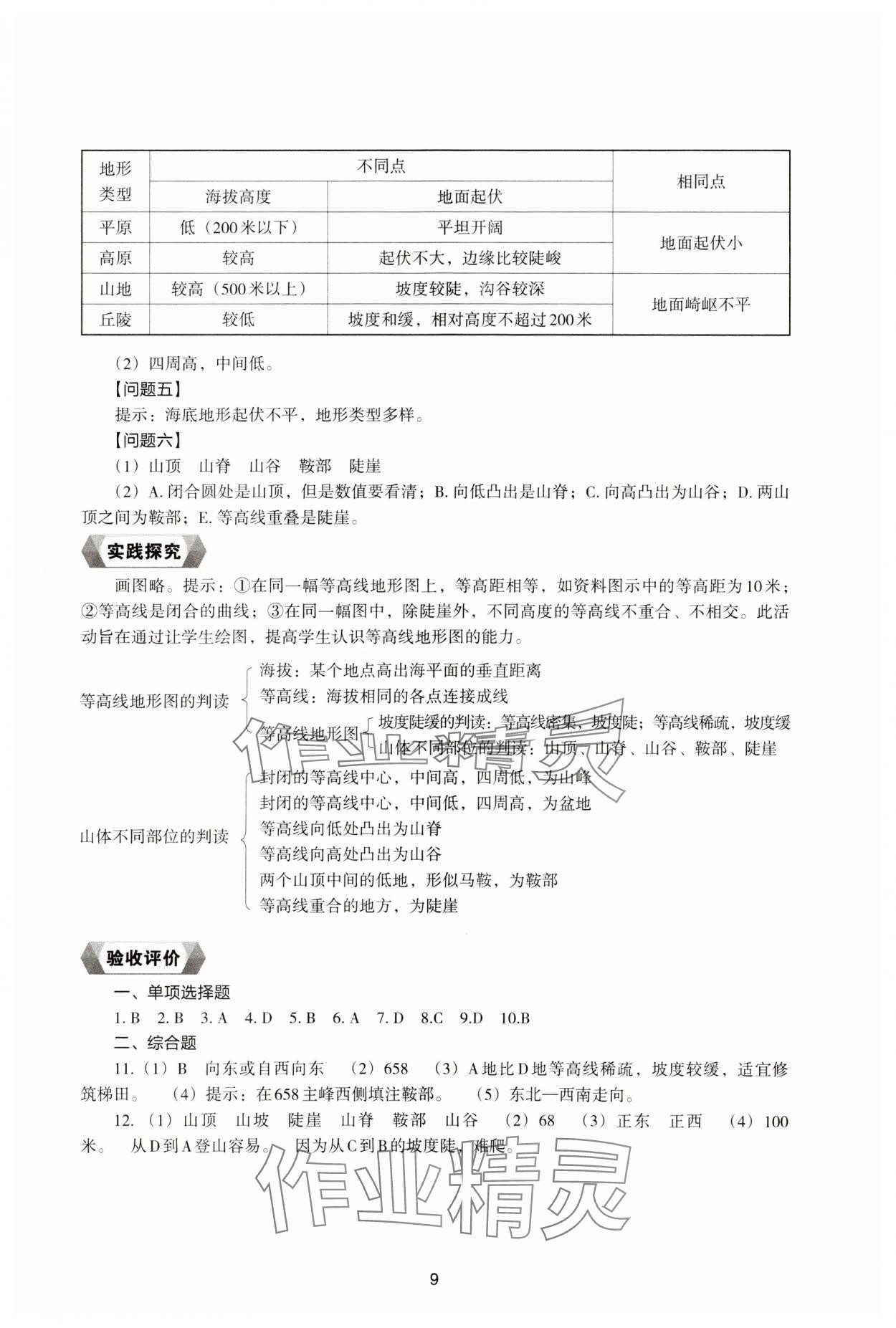 2023年新编助学读本七年级地理上册湘教版 参考答案第8页