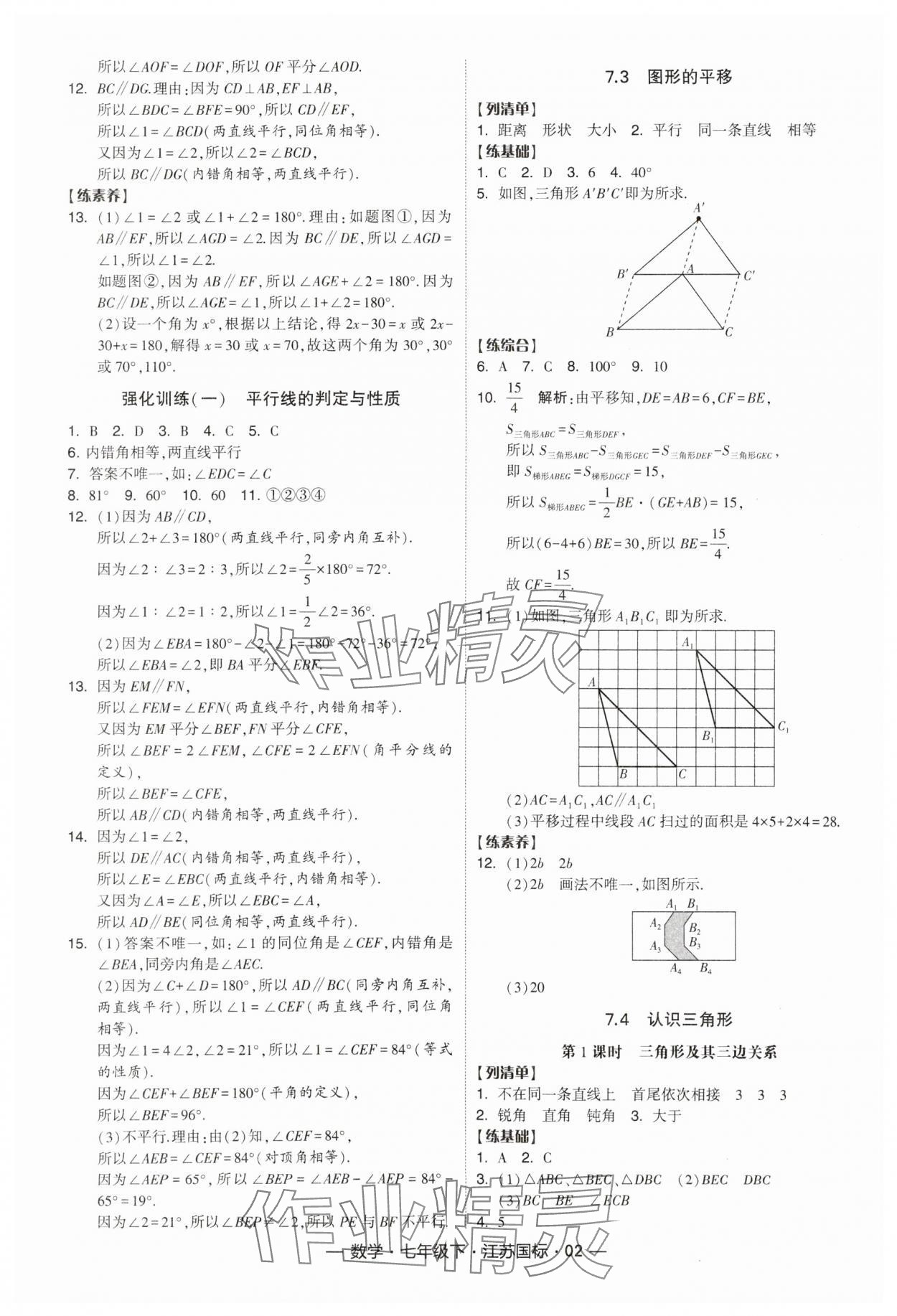 2024年經(jīng)綸學(xué)典課時(shí)作業(yè)七年級(jí)數(shù)學(xué)下冊(cè)江蘇版 參考答案第2頁(yè)