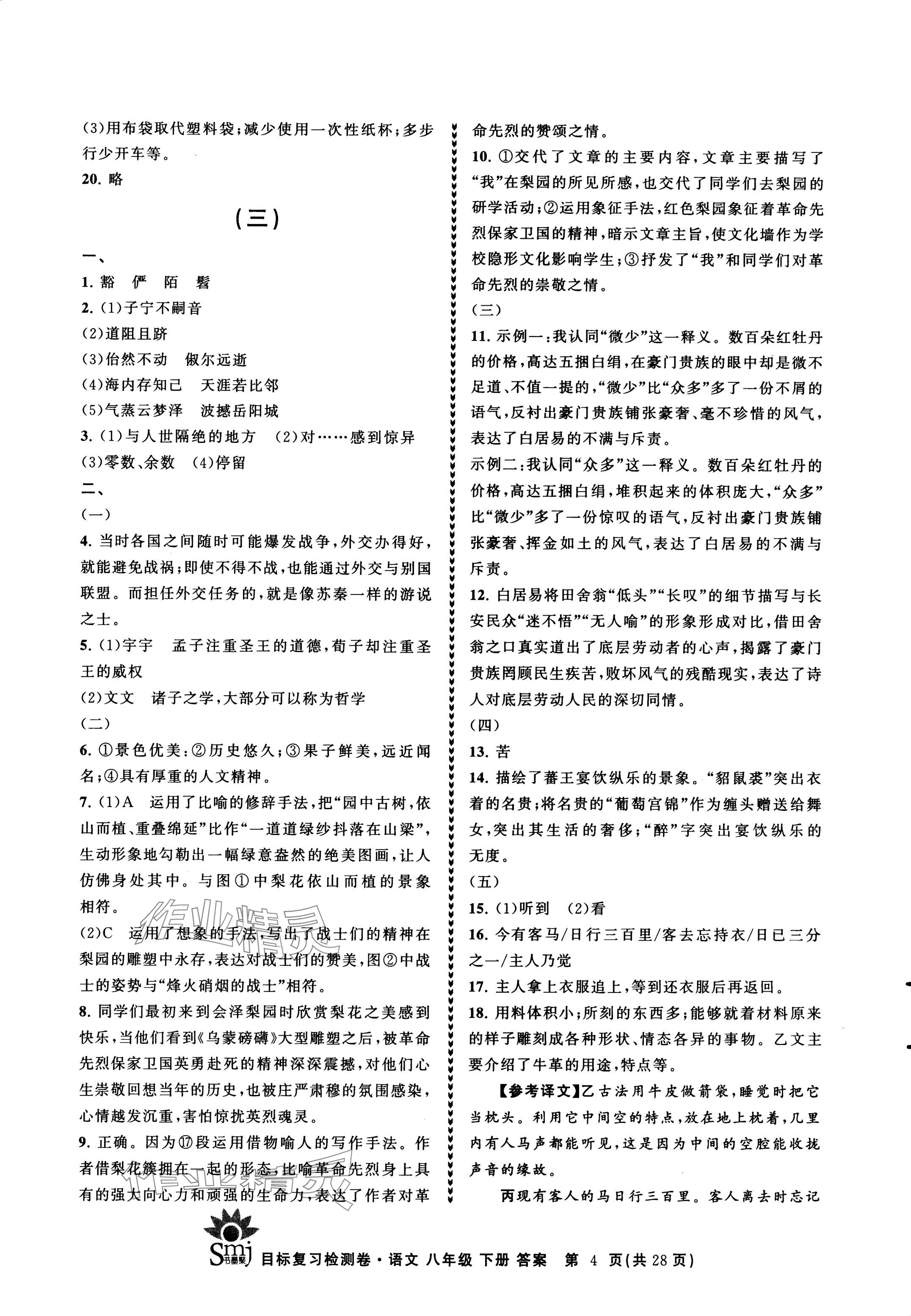 2024年目標(biāo)復(fù)習(xí)檢測(cè)卷八年級(jí)語(yǔ)文下冊(cè)人教版 參考答案第4頁(yè)