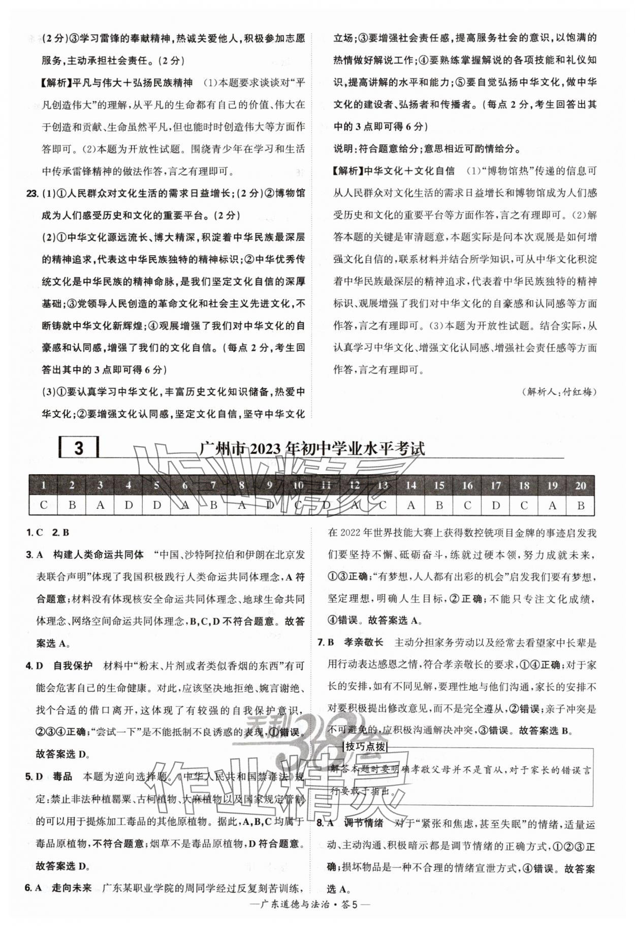 2025年天利38套廣東省中考試題精選道德與法治 參考答案第5頁