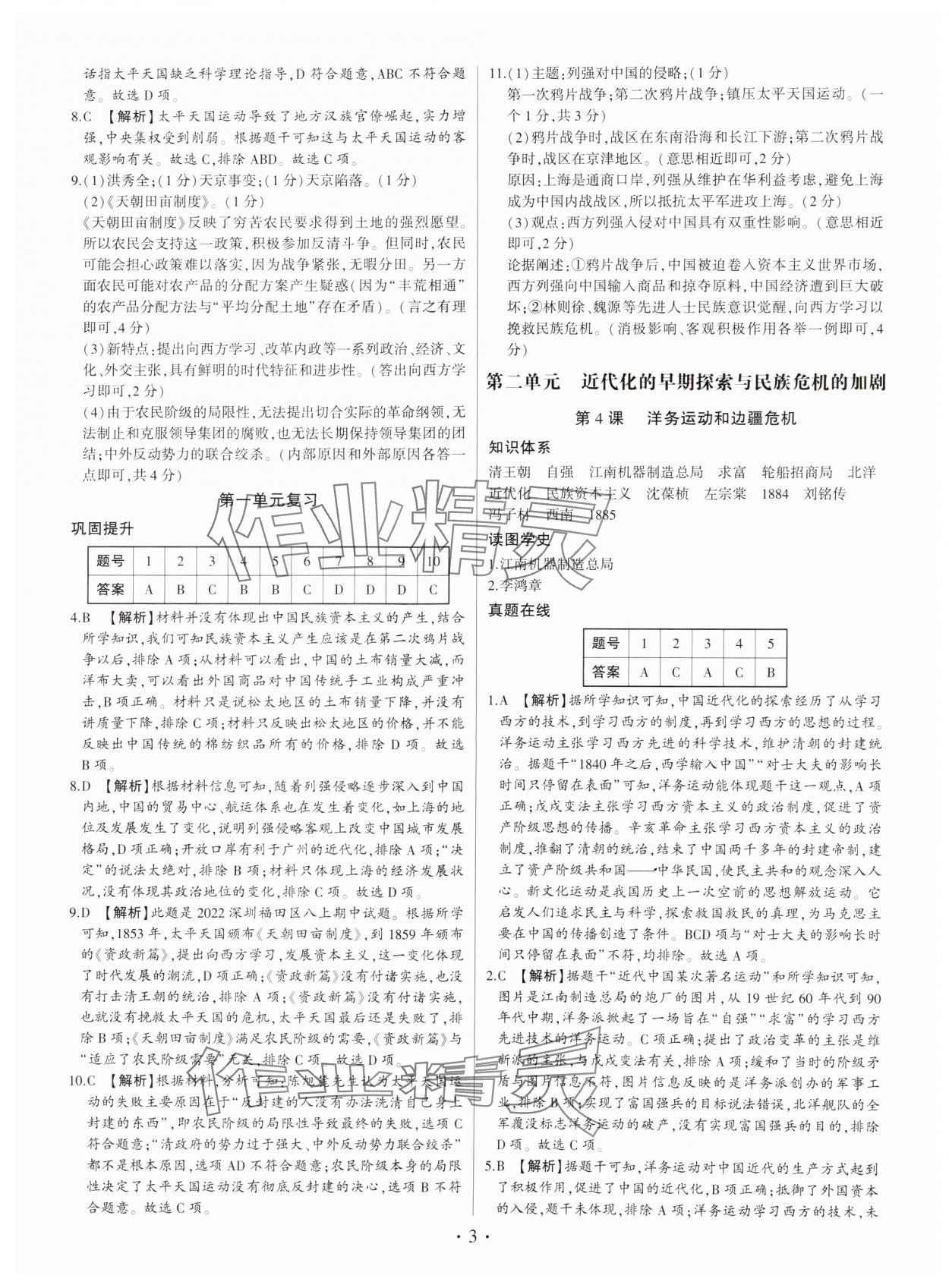 2024年考點跟蹤同步訓練八年級歷史上冊人教版深圳專版 第3頁