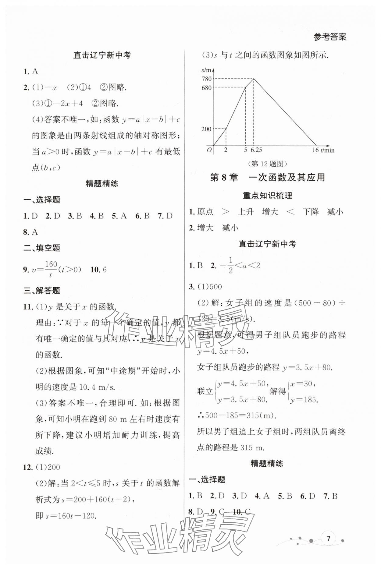 2024年中考沖刺章節(jié)復習數(shù)學遼寧專版 參考答案第7頁