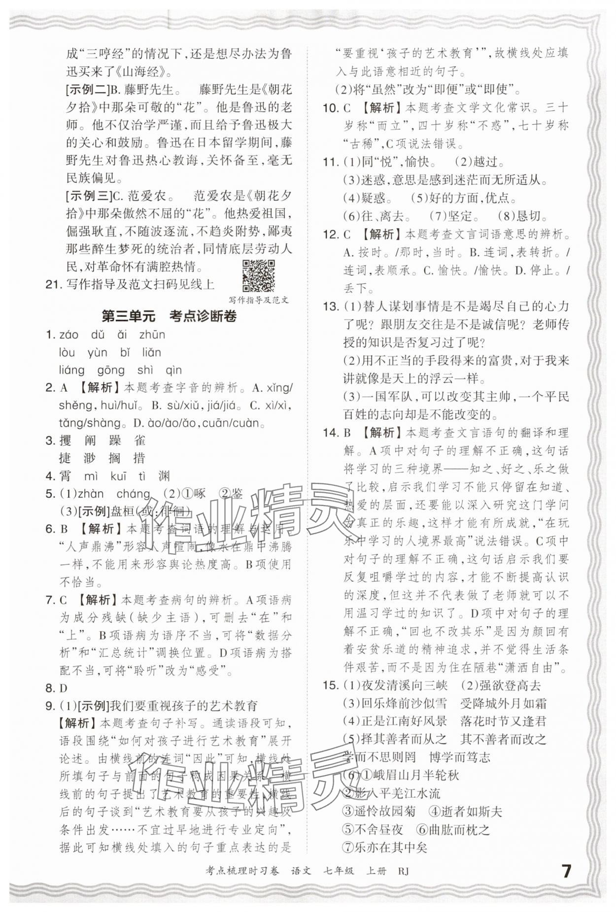 2024年王朝霞考点梳理时习卷七年级语文上册人教版 第7页