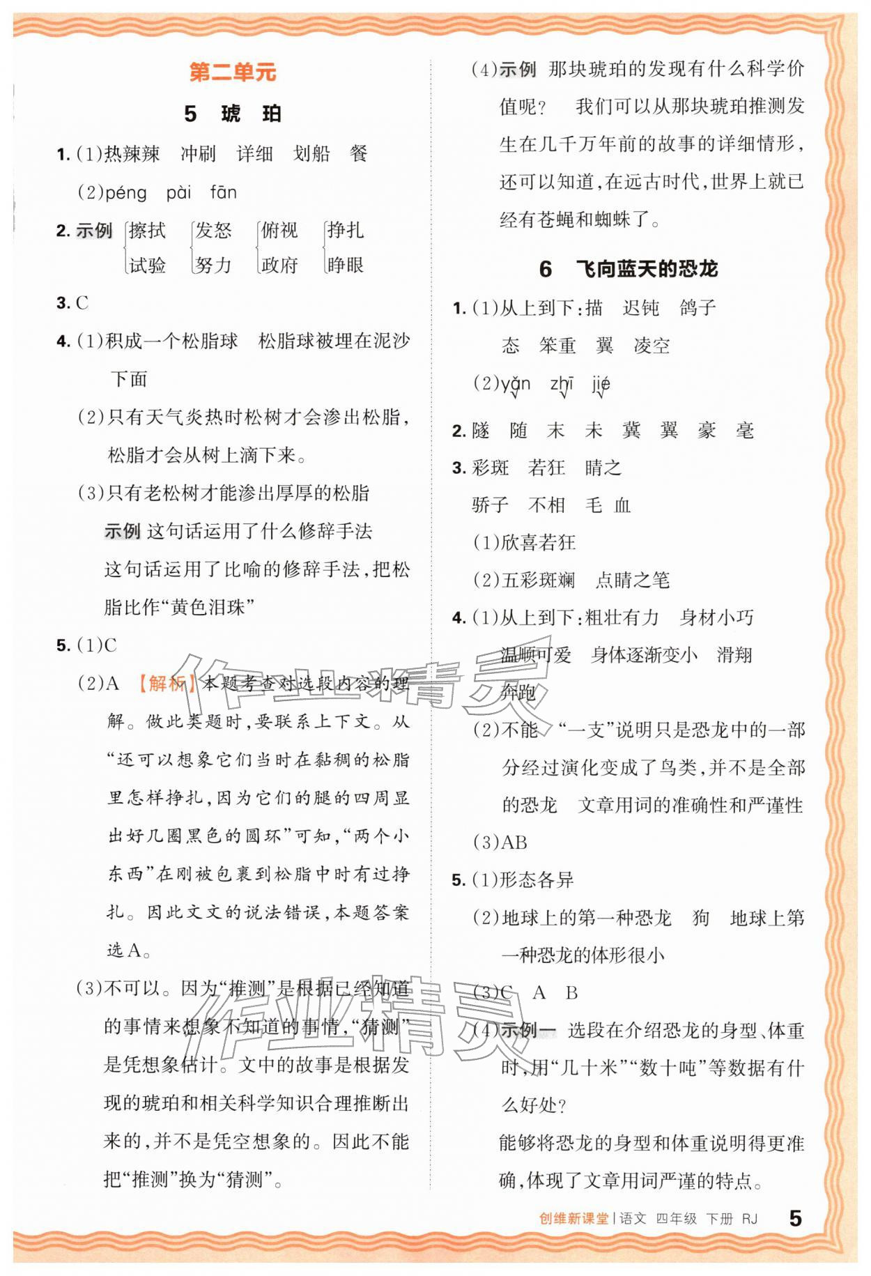 2026年创维新课堂四年级语文下册人教版&nbsp;第5页