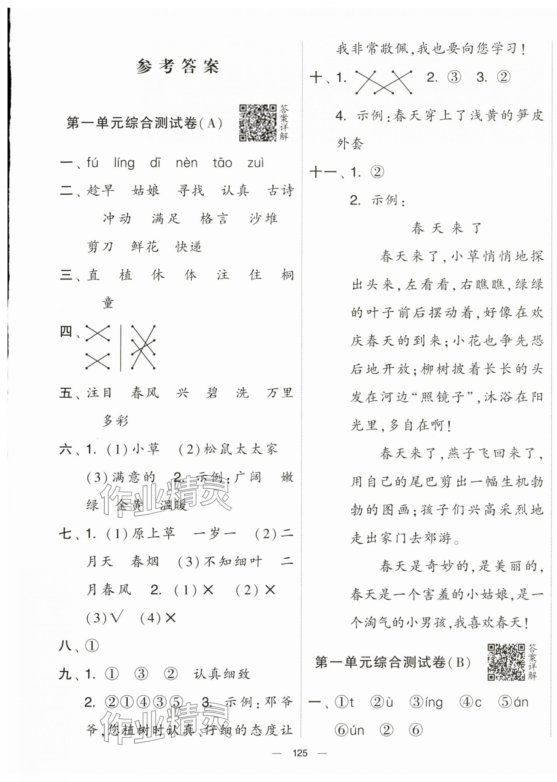 2024年學(xué)霸提優(yōu)大試卷二年級(jí)語(yǔ)文下冊(cè)人教版 第1頁(yè)