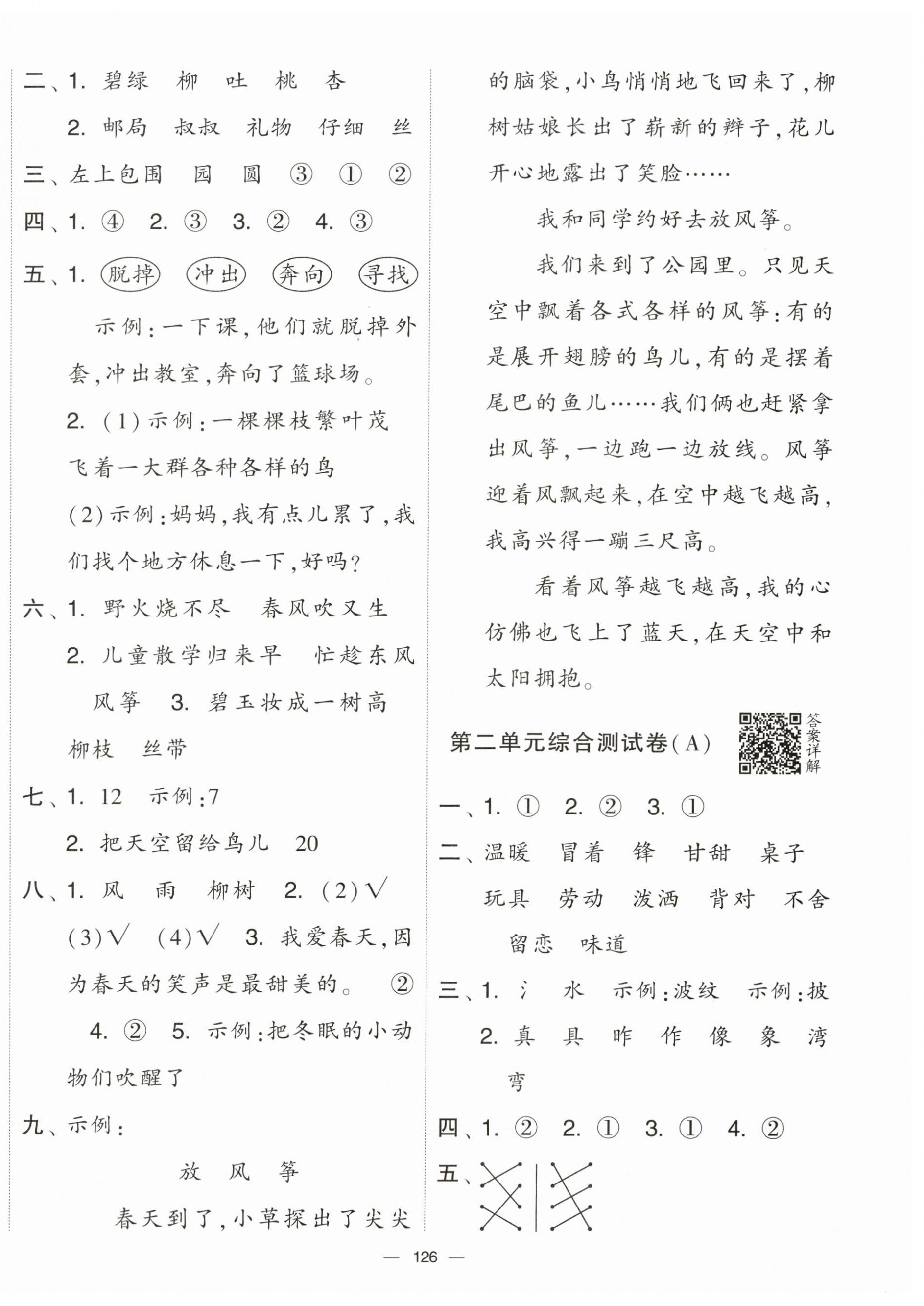 2024年學(xué)霸提優(yōu)大試卷二年級(jí)語(yǔ)文下冊(cè)人教版 第2頁(yè)