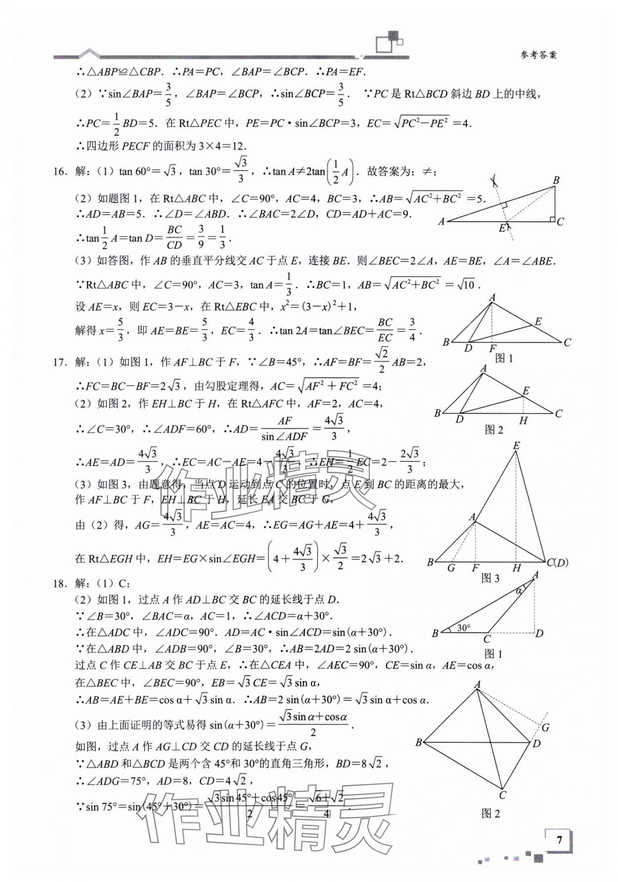 2025年優(yōu)藍數(shù)學深圳尖子班九年級數(shù)學下冊北師大版深圳專版 參考答案第7頁