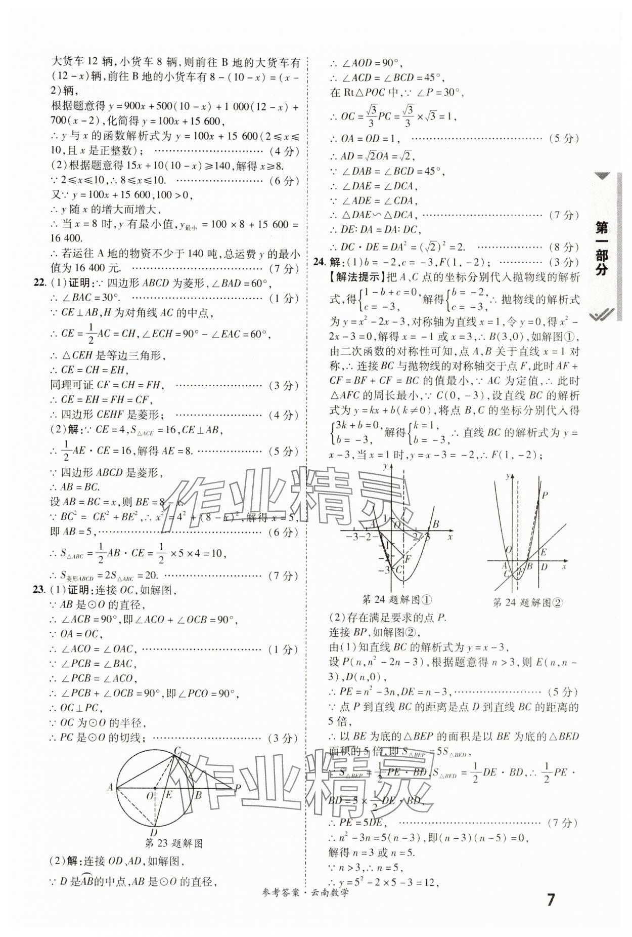 2024年一戰(zhàn)成名中考真題與拓展訓練數(shù)學云南專版 參考答案第6頁