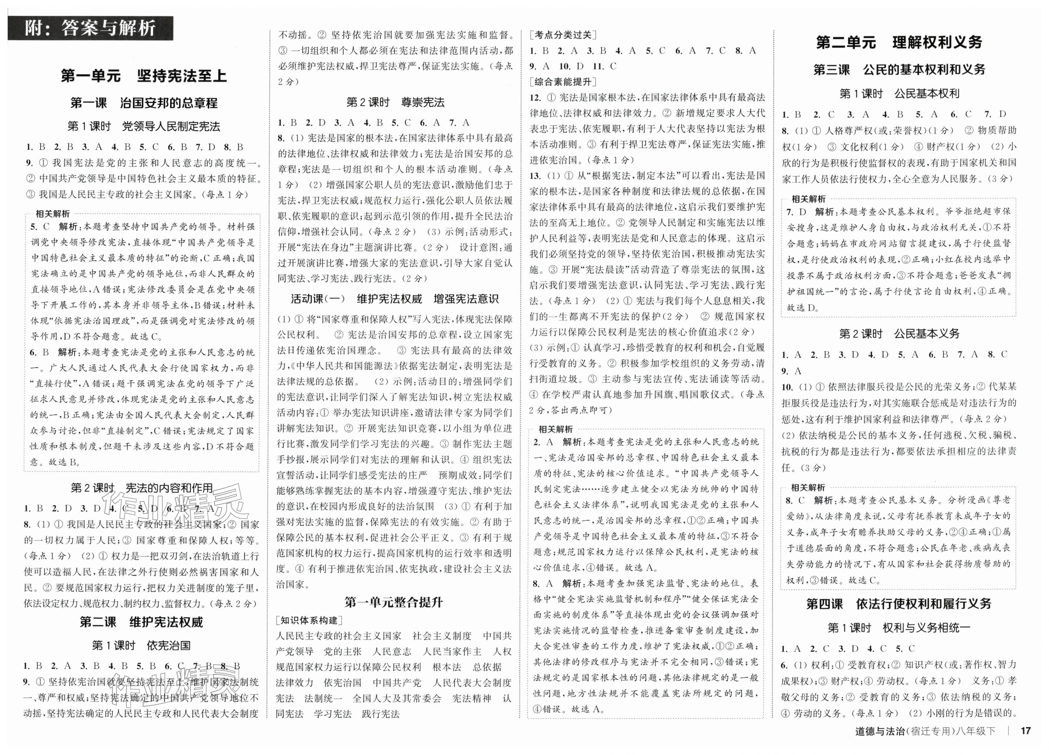 2026年通成学典课时作业本八年级道德与法治下册人教版宿迁专版&nbsp;第1页