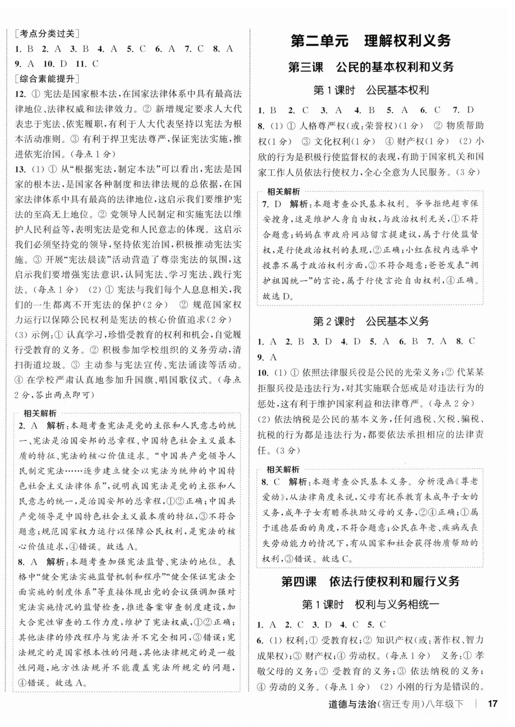 2026年通成学典课时作业本八年级道德与法治下册人教版宿迁专版&nbsp;第2页