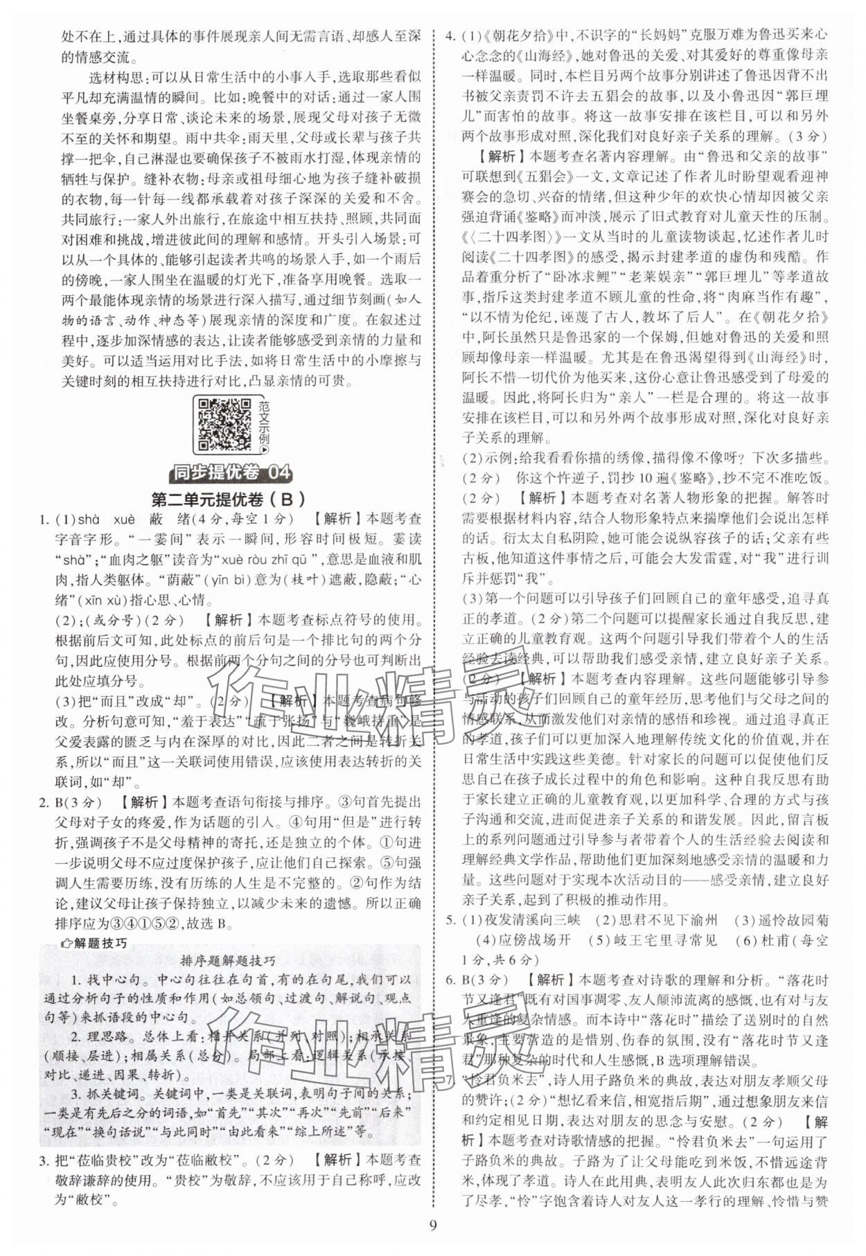 2025年學(xué)霸提優(yōu)大試卷七年級語文上冊人教版 第9頁