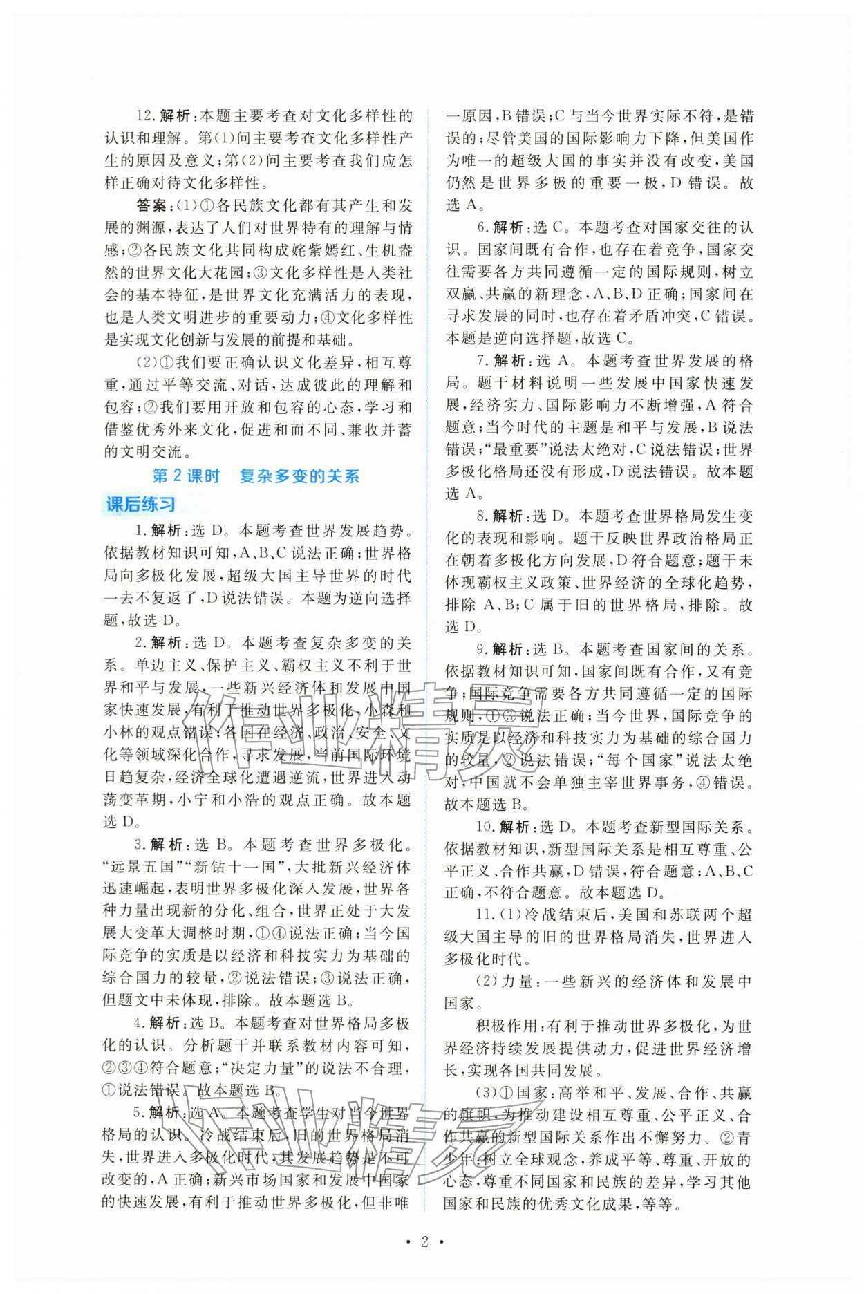 2026年金版学案同步优学智慧作业九年级道德与法治下册人教版&nbsp;第2页