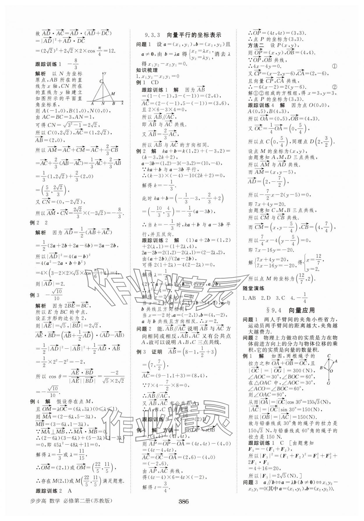 2025年步步高學習筆記高中數學必修第二冊蘇教版 參考答案第5頁