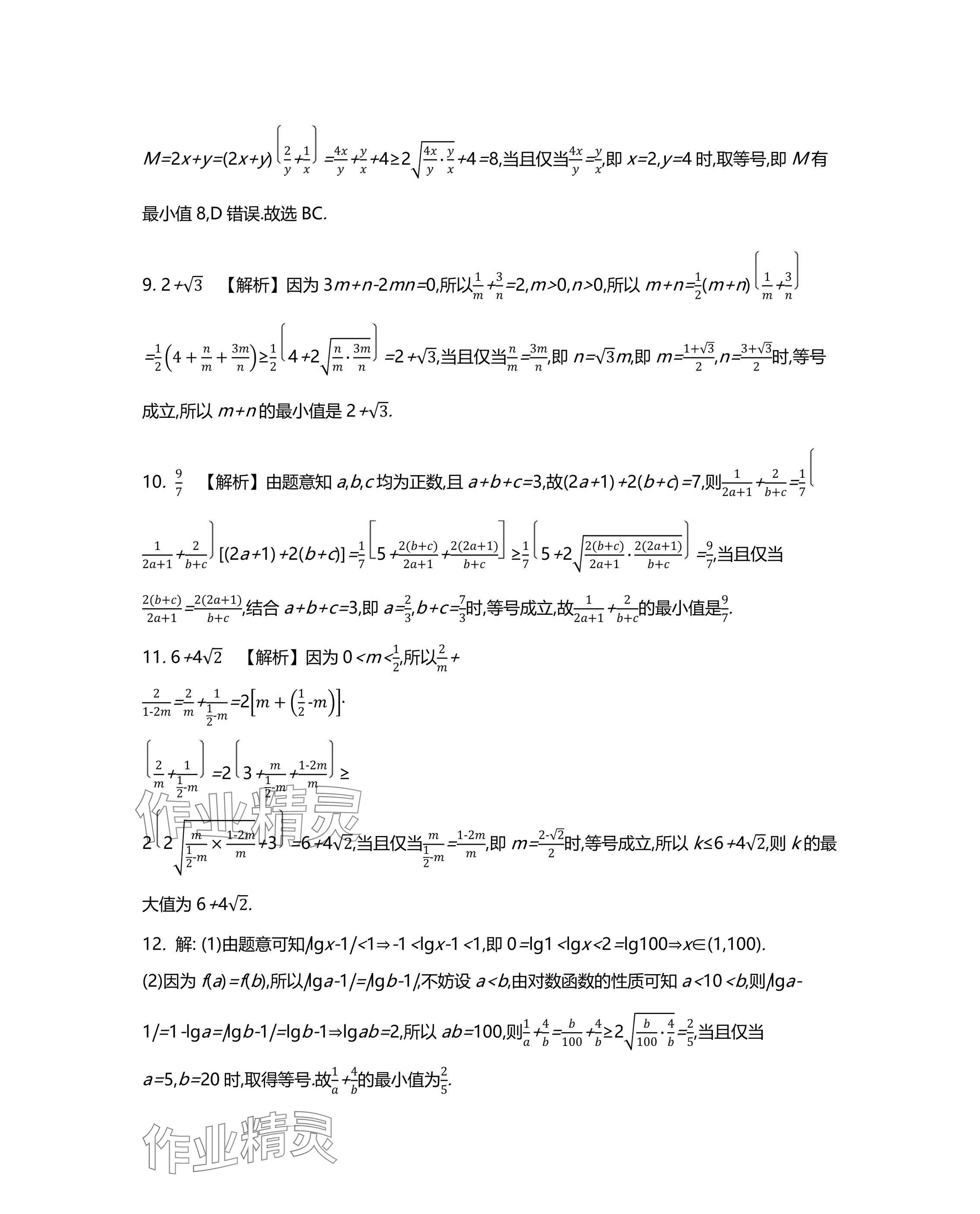 2025年假期好作業(yè)高一數(shù)學(xué) 參考答案第7頁