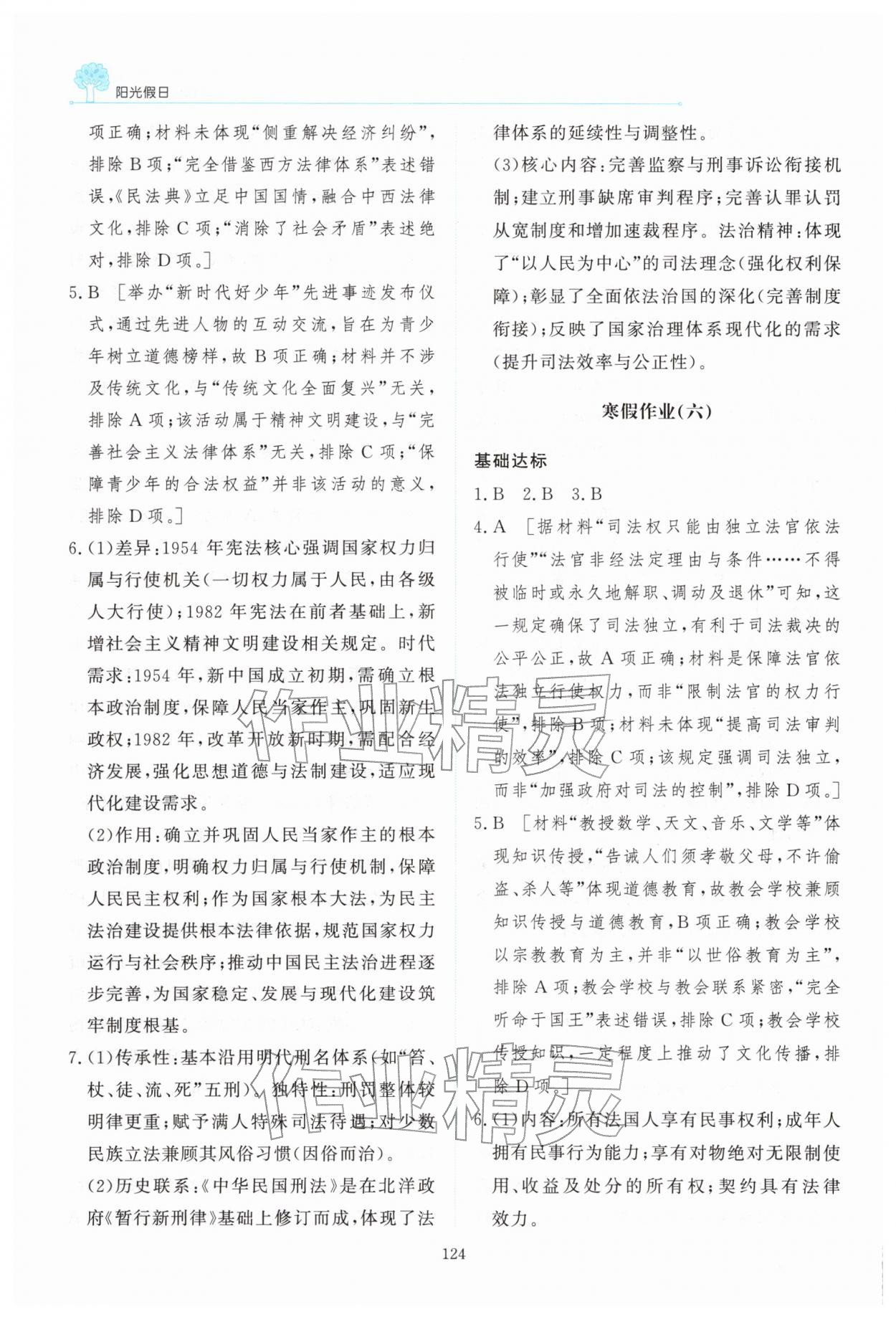 2026年陽(yáng)光假日寒假高二歷史人教版&nbsp;第10頁(yè)