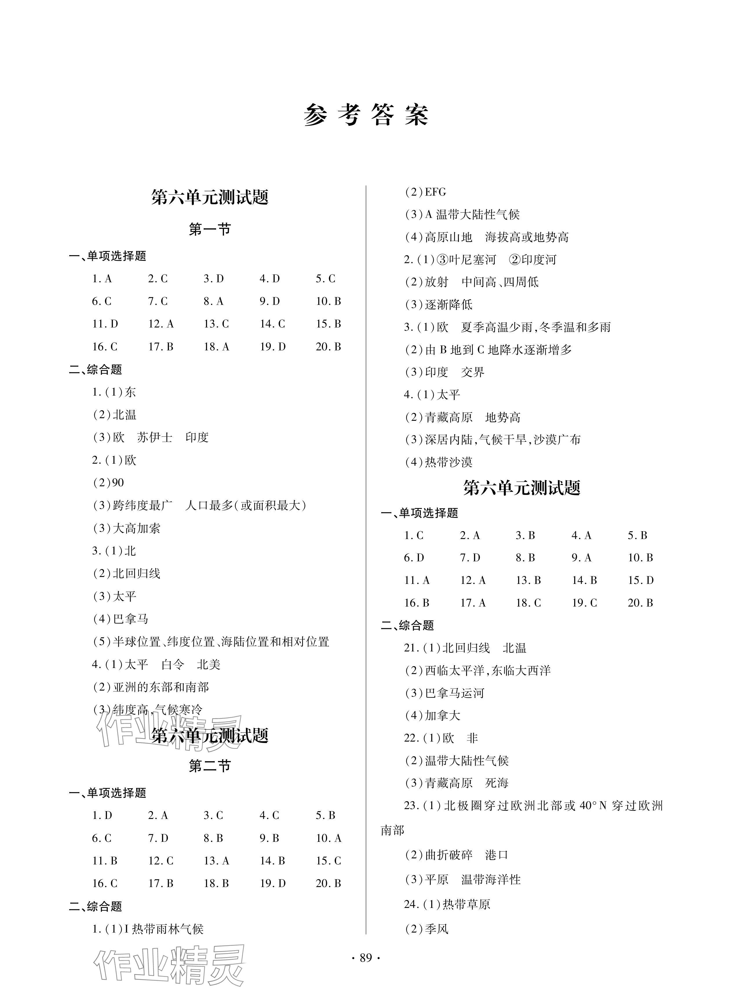 2024年单元自测试卷青岛出版社七年级地理下册人教版 参考答案第1页