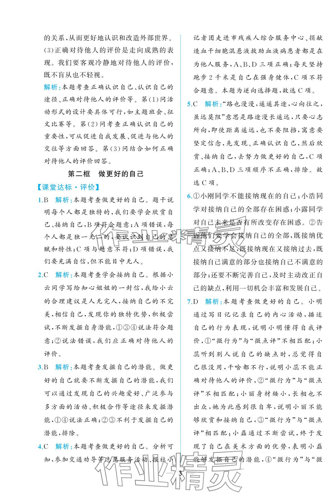 2025年人教金學(xué)典同步解析與測評七年級道德與法治上冊人教版重慶專版 參考答案第3頁