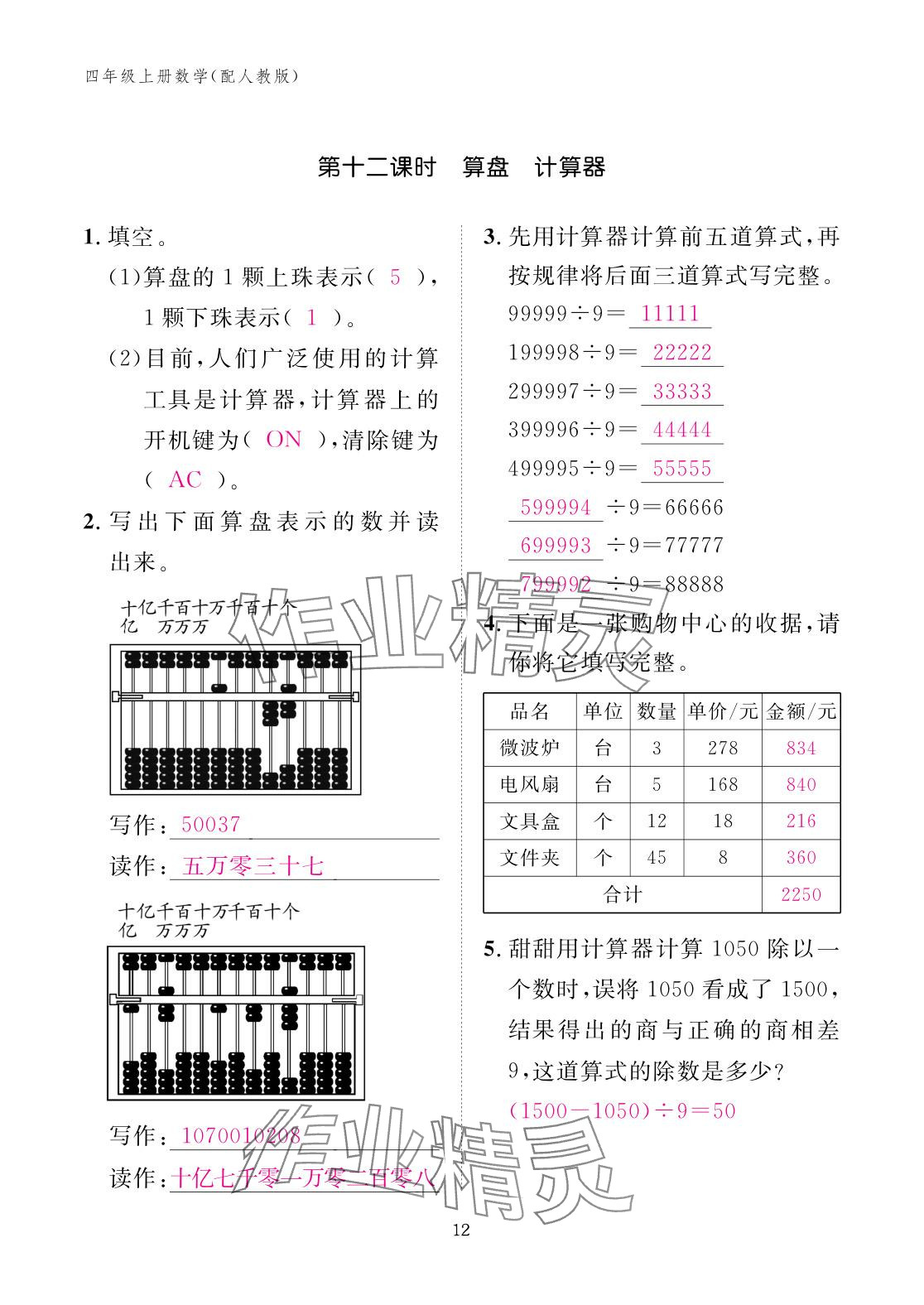 2025年作業(yè)本江西教育出版社四年級數(shù)學(xué)上冊人教版 參考答案第12頁