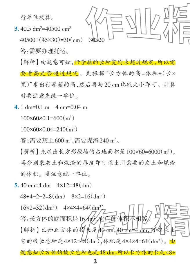 2024年小學(xué)學(xué)霸作業(yè)本五年級(jí)數(shù)學(xué)下冊(cè)人教版 參考答案第49頁(yè)