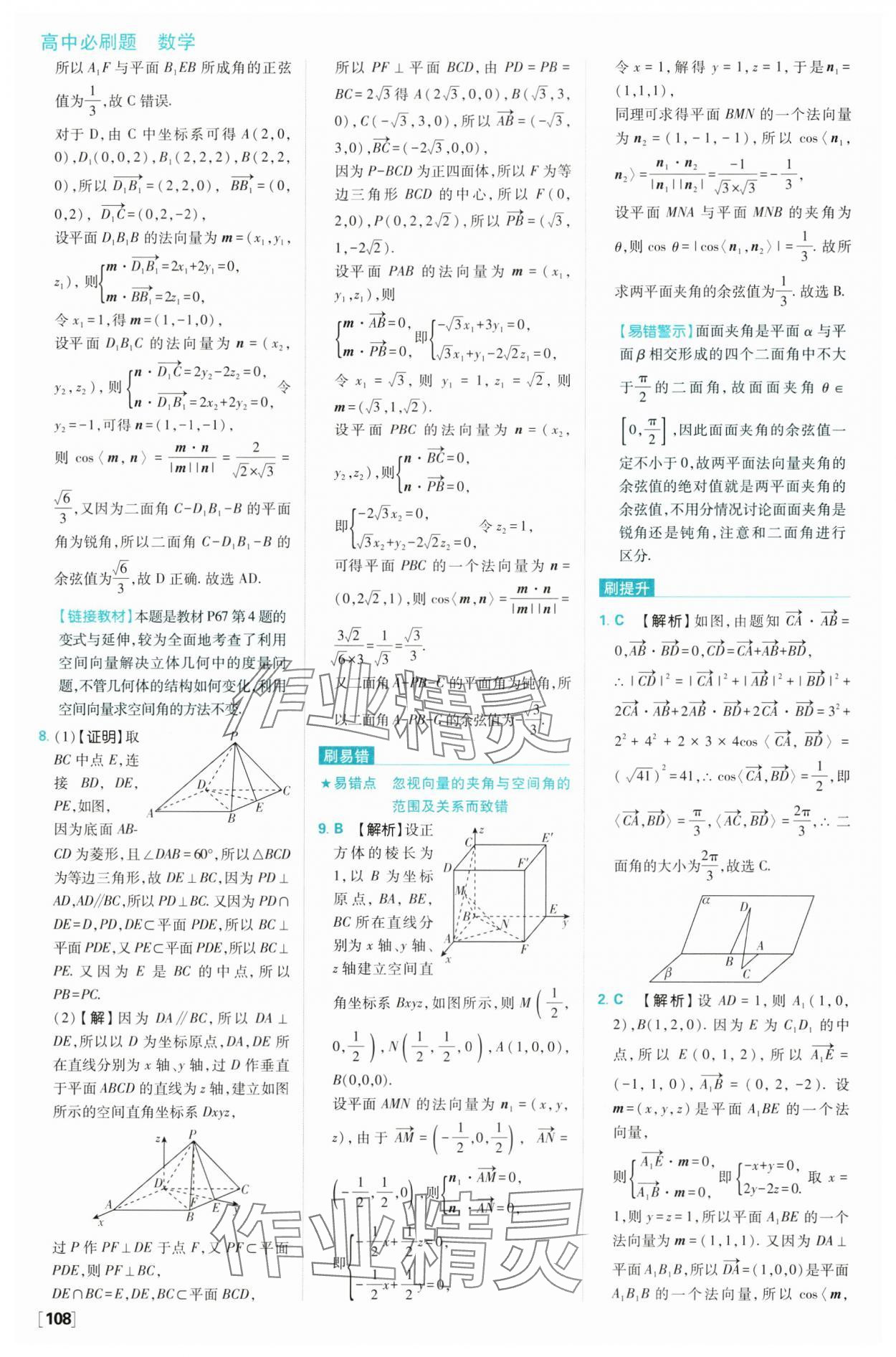 2024年高中必刷題高二數(shù)學(xué)選擇性必修第一冊人教B版 參考答案第18頁